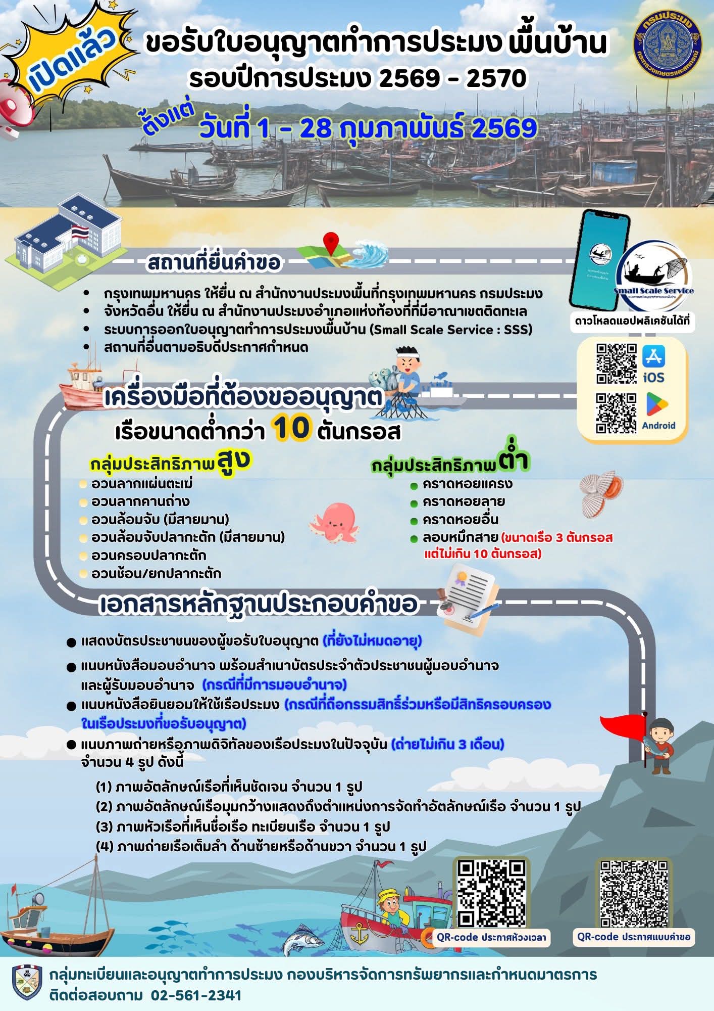 ประชาสัมพันธ์การขอรับใบอนุญาตทำการประมงพื้นบ้านรอบปีการประมง 2569 - 2570 ระหว่างวันที่ 1 - 28 กุมภาพันธ์ 2569 ..คลิก
