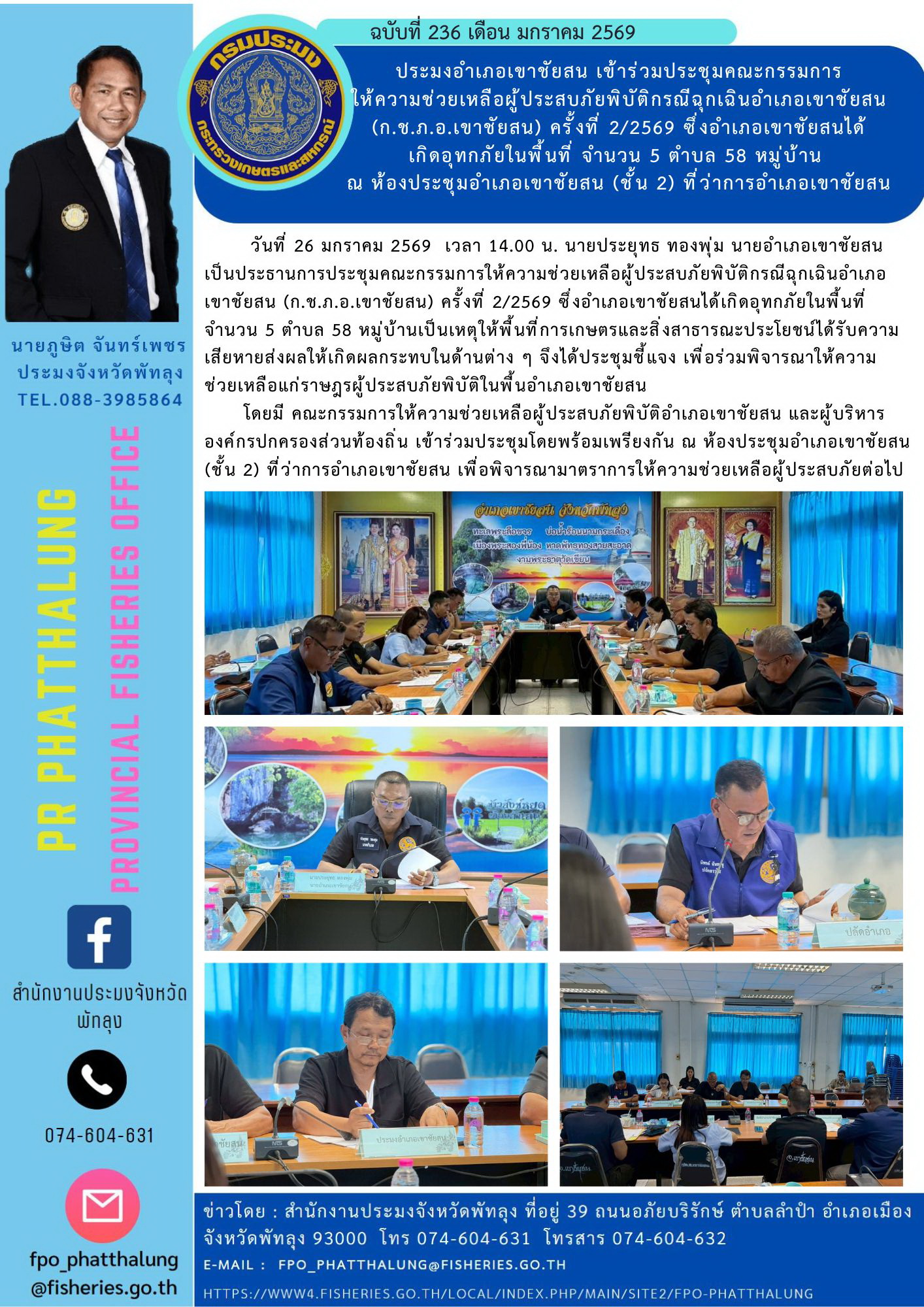 ประมงอำเภอเขาชัยสน เข้าร่วมประชุมคณะกรรมการ ให้ความช่วยเหลือผู้ประสบภัยพิบัติกรณีฉุกเฉินอำเภอเขาชัยสน (ก.ช.ภ.อ.เขาชัยสน) ครั้งที่ 2/2569 ซึ่งอำเภอเขาชัยสนได้ เกิดอุทกภัยในพื้นที่ จำนวน 5 ตำบล 58 หมู่บ้าน  ณ ห้องประชุมอำเภอเขาชัยสน (ชั้น 2) ที่ว่าการอำเภอเขาชัยสน