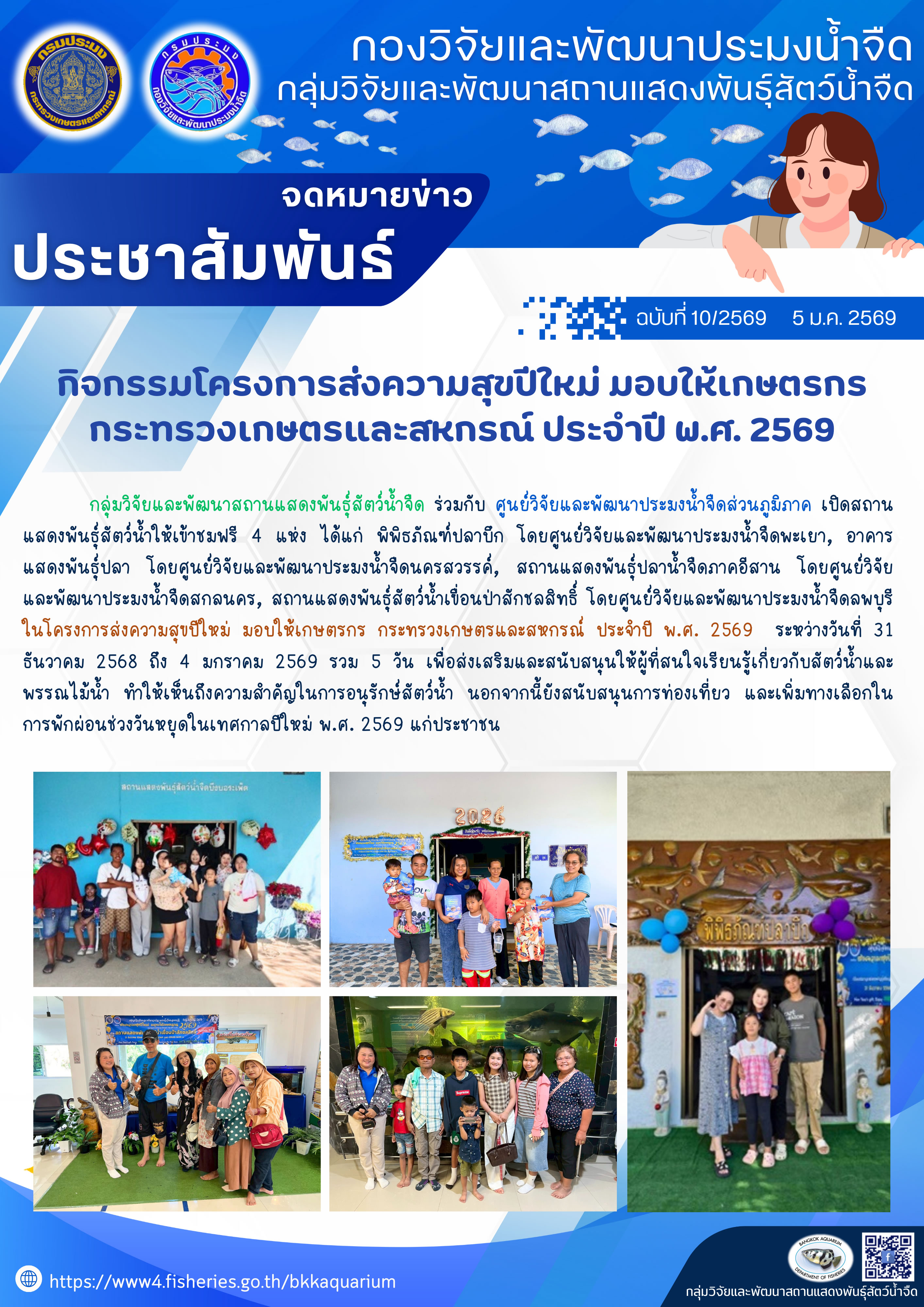 กิจกรรมโครงการส่งความสุขปีใหม่ มอบให้เกษตรกร กระทรวงเกษตรและสหกรณ์ ประจำปี พ.ศ. 2569