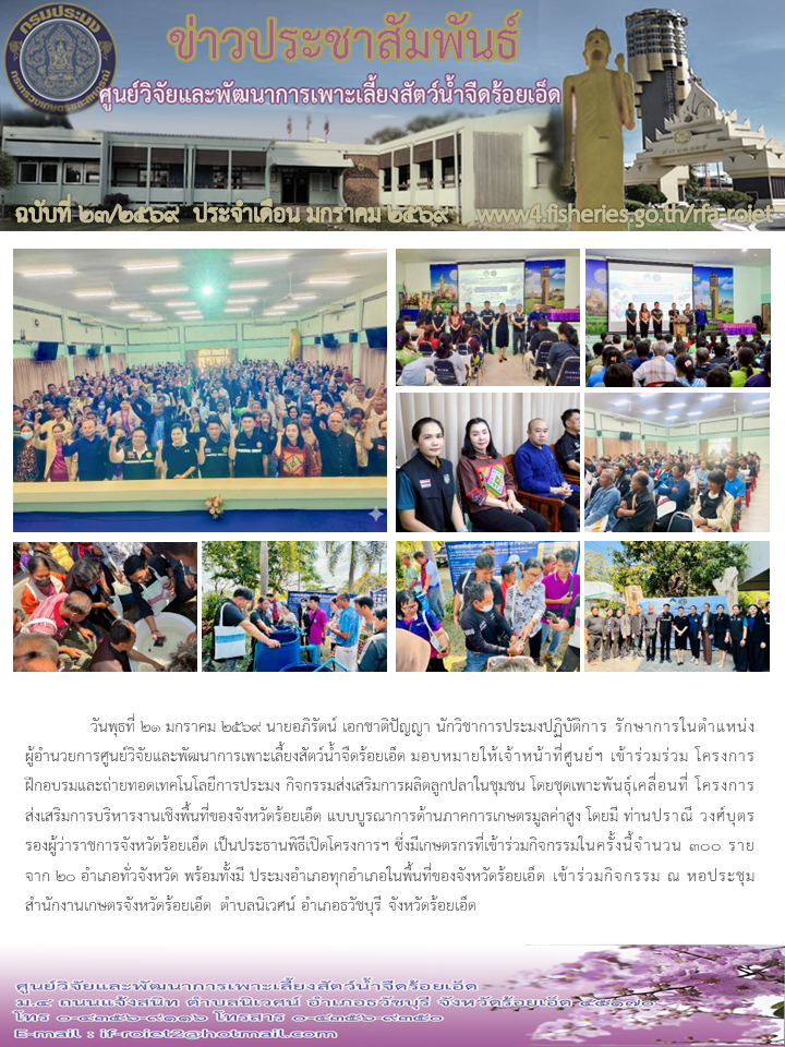 ร่วมโครงการฝึกอบรมและถ่ายทอดเทคโนโลยีการประมง กิจกรรมส่งเสริมการผลิตลูกปลาในชุมชน..คลิก