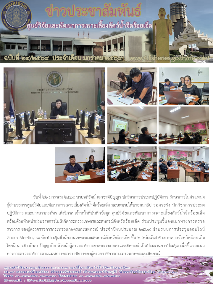 ร้อยเอ็ด ร่วมประชุมชี้แจงแนวทางการตรวจราชการ ของผู้ตรวจราชการกระทรวงเกษตรและสหกรณ์ ประจำปีงบประมาณ 2569..คลิก