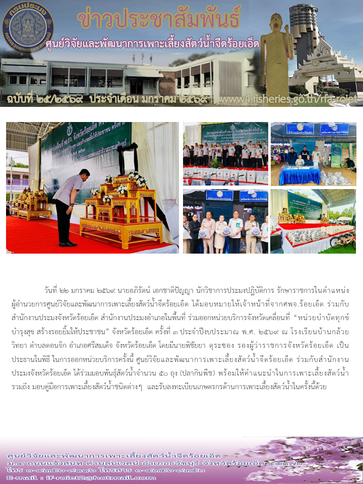 ร่วมออกหน่วยบริการจังหวัดเคลื่อนที่ “หน่วยบำบัดทุกข์ บำรุงสุข สร้างรอยยิ้มให้ประชาชน” จังหวัดร้อยเอ็ด ครั้งที่ 3 ประจำปีงบประมาณ พ.ศ. 2569..คลิก