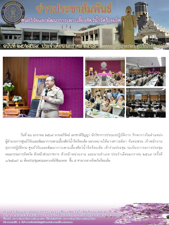 เข้าร่วมประชุม ระเบียบวาระการประชุม คณะกรรมการจังหวัด หัวหน้าส่วนราชการ หัวหน้าหน่วยงาน และนายอำเภอ ประจำเดือน มกราคม 2569..คลิก