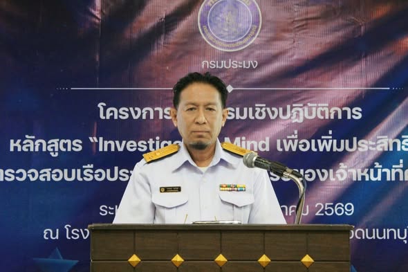 กรมประมง...Upskill เจ้าหน้าที่ PIPO จัดอบรม “Investigative Mind” ยกระดับการตรวจสอบเรือประมง ป้องกัน IUU Fishing อย่างยั่งยืน