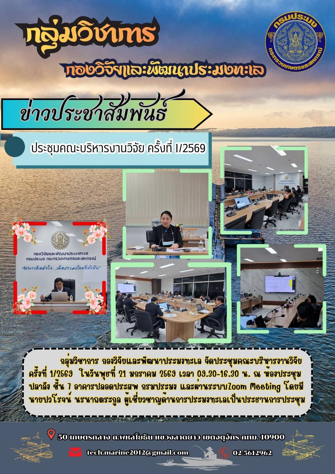 	กลุ่มวิชาการ กองวิจัยและพัฒนาประมงทะเล จัดประชุมคณะบริหารงานวิจัยครั้งที่ 1/2569 ในวันพุธที่ 21 มกราคม 2569 เวลา 09.30-16.30 น. ณ หองประชุมปลาลัง ชั้น 7 อาคารปลอดประสพ กรมประมง และผานระบบ Zoom Meeting ฯลฯ