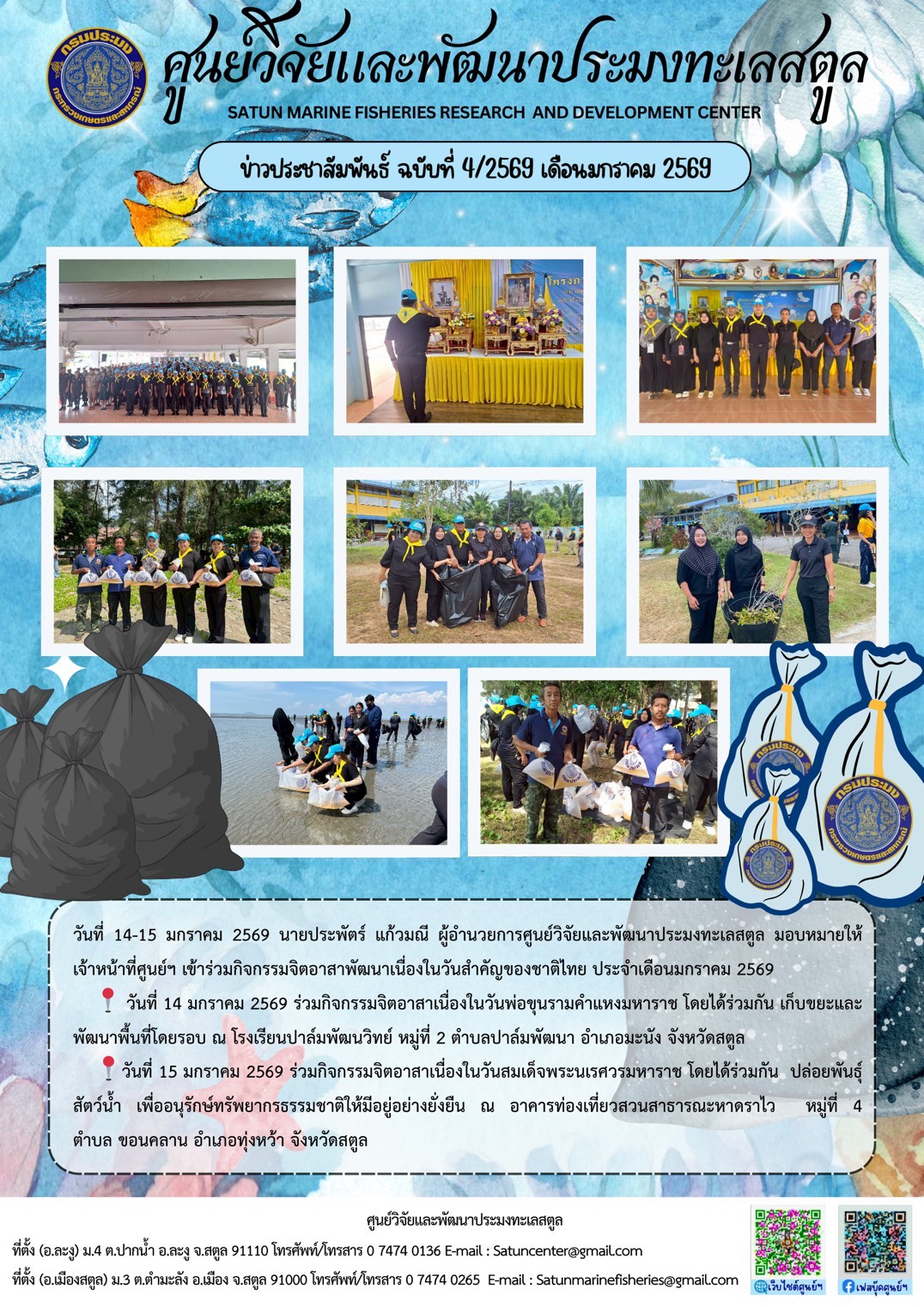 วันที่ 14-15 มกราคม 2569 นายประพัตร์ แก้วมณี ผู้อำนวยการศูนย์วิจัยและพัฒนาประมงทะเลสตูล มอบหมายให้เจ้าหน้าที่ศูนย์ฯ เข้าร่วมกิจกรรมจิตอาสาพัฒนาเนื่องในวันสำคัญของชาติไทย ประจำเดือนมกราคม 2569 ฯลฯ