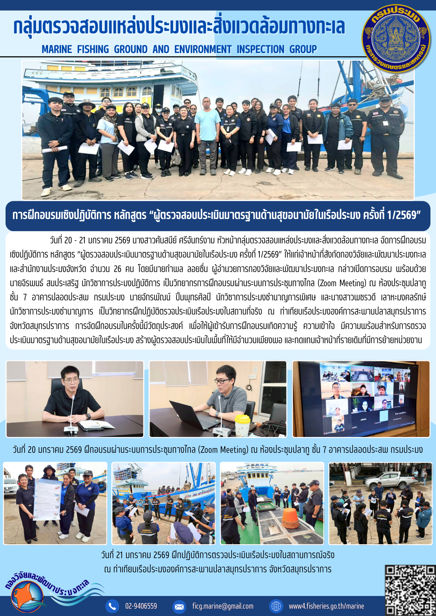 วันที่ 20 - 21 มกราคม 2569 นางสาวศันสนีย์ ศรีจันทร์งาม หัวหน้ากลุ่มตรวจสอบแหล่งประมงและสิ่งแวดล้อมทางทะเล จัดการฝึกอบรมเชิงปฏิบัติการ หลักสูตร 