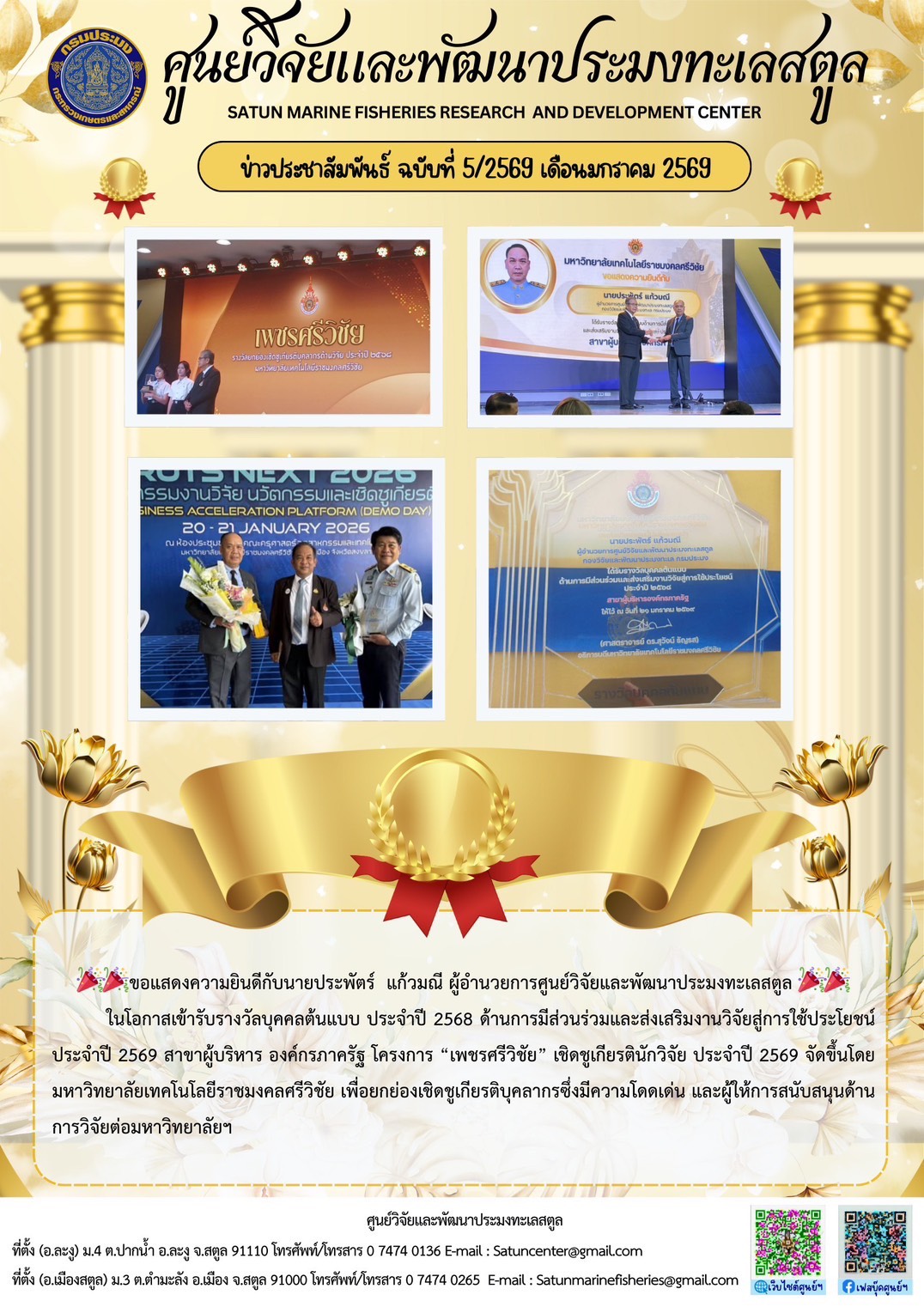 ขอแสดงความยินดีกับนายประพัตร์ แก้วมณี ผู้อำนวยการศูนย์วิจัยและพัฒนาประมงทะเลสตูล ในโอกาสเข้ารับรางวัลบุคคลต้นแบบ ประจำปี 2568 ด้านการมีส่วนร่วมและส่งเสริมงานวิจัยสู่การใช้ประโยชน์ประจำปี 2569 สาขาผู้บริหาร องค์กรภาครัฐ โครงการ 