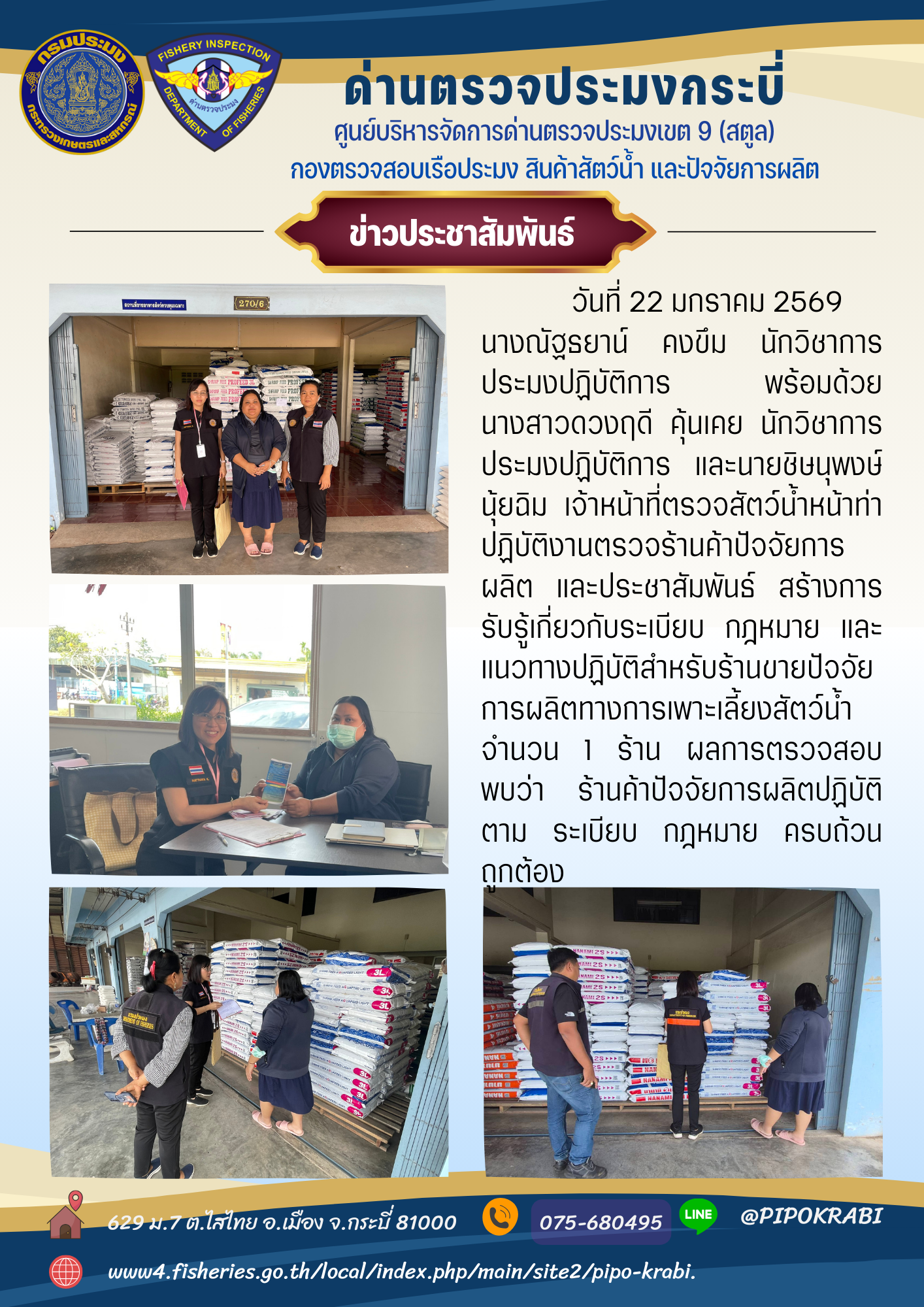 เจ้าหน้าที่ด่านตรวจประมงกระบี่ปฏิบัติงานตรวจร้านค้าปัจจัยการผลิตและประชาสัมพันธ์..คลิก