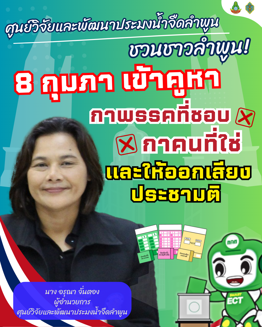 ชวนเชิญเลือกตั้ง 8 กุมภาพันธ์ 2569..คลิก