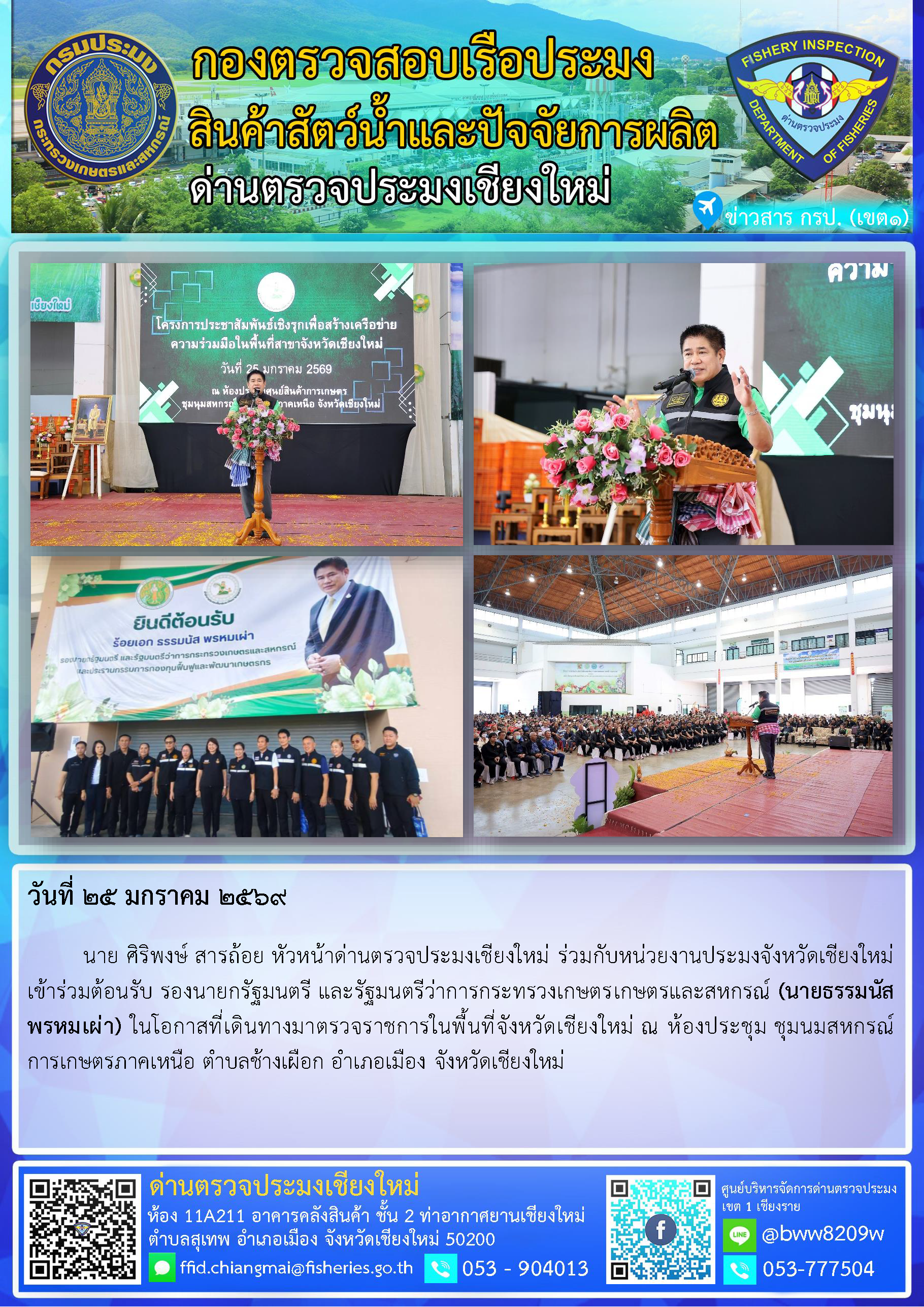 25 ม.ค. 69 นาย ศิริพงษ์ สารถ้อย หัวหน้าด่านตรวจประมงเชียงใหม่ ร่วมกับหน่วยงานประมงจังหวัดเชียงใหม่เข้าร่วมต้อนรับ รองนายกรัฐมนตรี และรัฐมนตรีว่าการกระทรวงเกษตรเกษตรและสหกรณ์ (นายธรรมนัส พรหมเผ่า)..คลิก