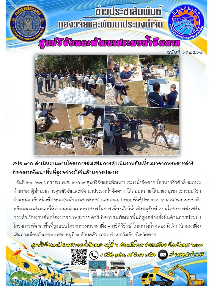 ศปจ.ตาก ดำเนินงานตามโครงการส่งเสริมการดำเนินงานอันเนื่องมาจากพระราชดำริ กิจกรรมพัฒนาพื้นที่สูงอย่างยั่งยืนด้านการประมง