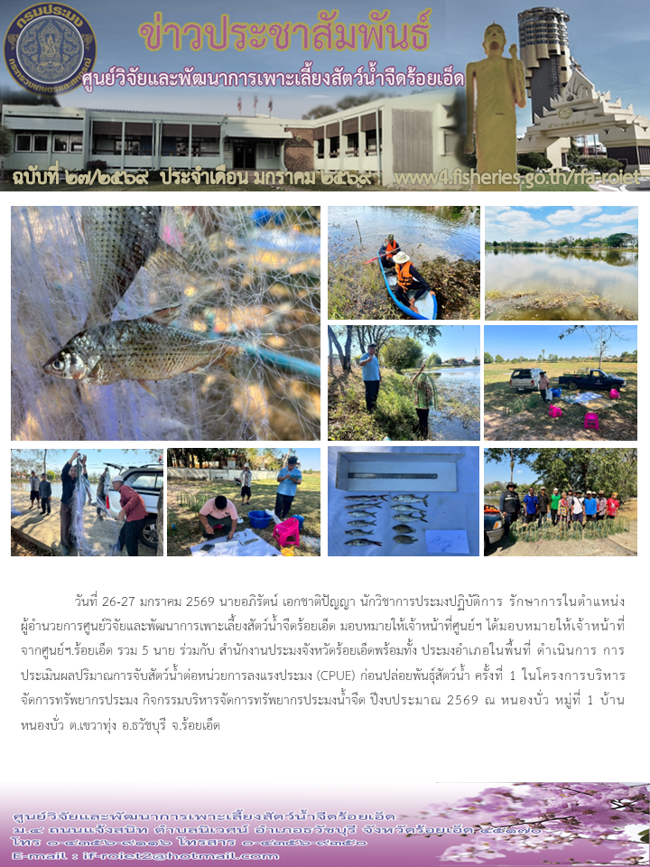 ดำเนินการ การประเมินผลปริมาณการจับสัตว์น้ำต่อหน่วยการลงแรงประมง (CPUE) ก่อนปล่อยพันธุ์สัตว์น้ำ ครั้งที่ 1..คลิก