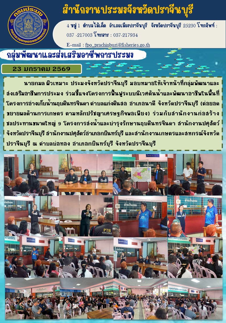 ข่าวประชาสัมพันธ์ กลุ่มพัฒนาและส่งเสริมอาชีพการประมง ร่วมชี้แจงโครงการฟื้นฟูระบบนิเวศต้นน้ำและพัฒนาอาชีพในพื้นที่ โครงการอ่างเก็บน้ำนฤบดินทรจินดา ด่าบลแก่งดินสอ อำาเภอนาดี จังหวัดปราจีนบุรี..คลิก