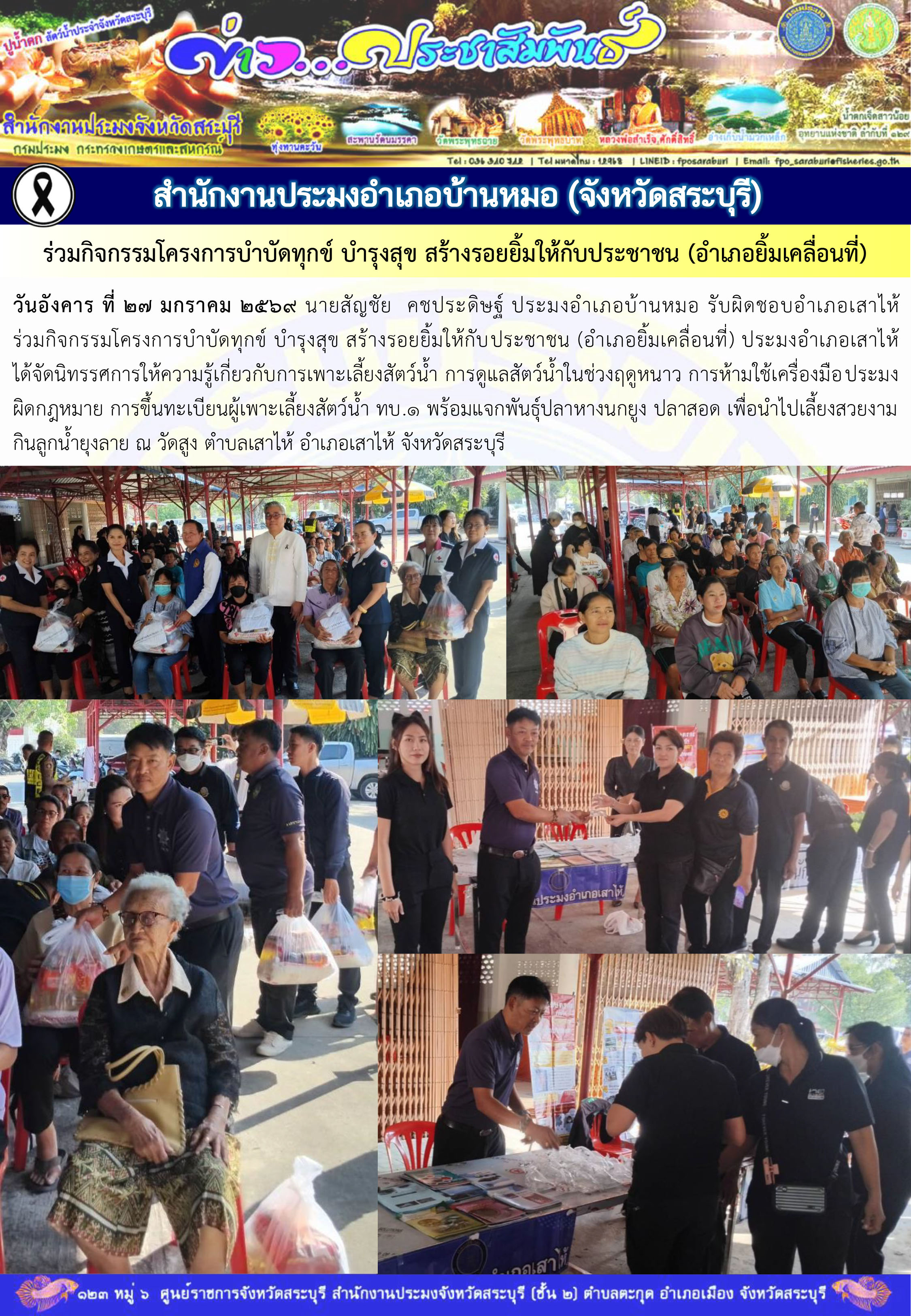 ภารกิจประจำวันที่ 27 มกราคม 2569 สำนักงานประมงจังหวัดสระบุรี