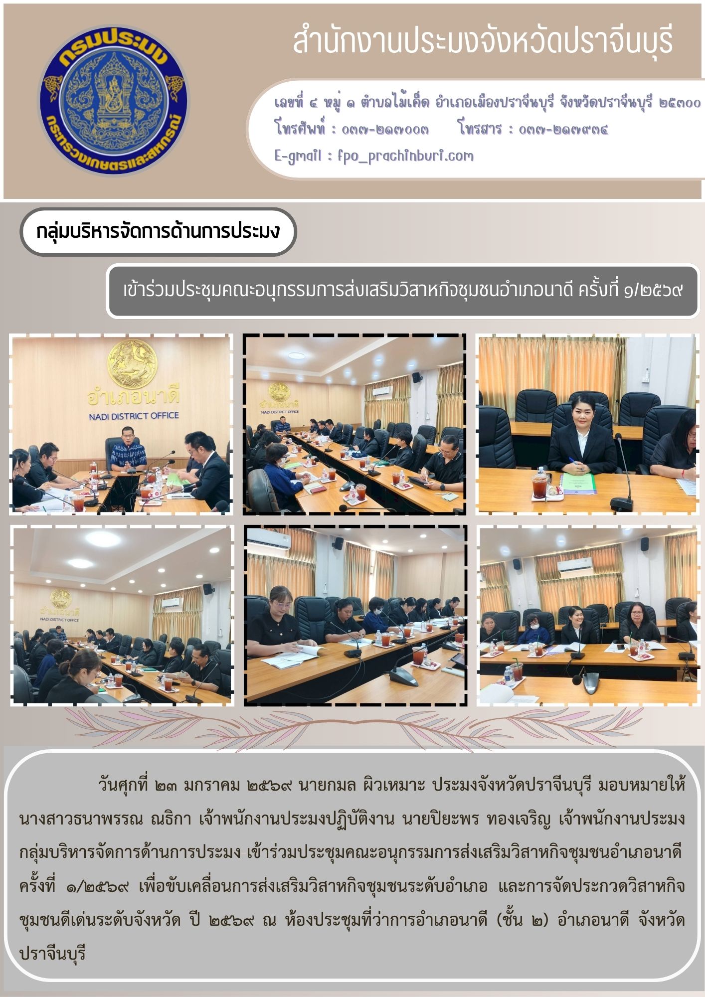 ข่าวประชาสัมพันธ์ กลุ่มบริหารจัดการด้านการประมง เข้าร่วมประชุมคณะอนุกรรมการส่งเสริมวิสาหกิจชุมชนอำเภอนาดี ครั้งที่ ๑/๒๕๖๙..คลิก