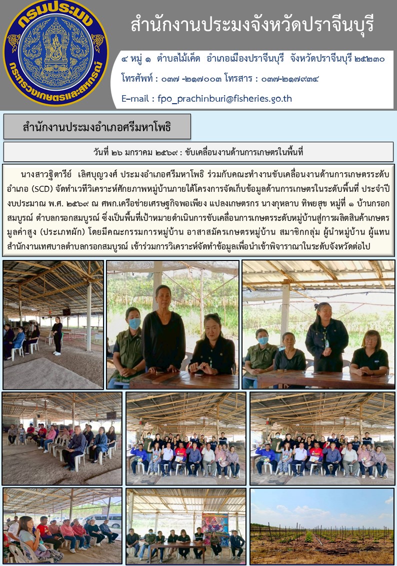 ข่าวประชาสัมพันธ์ สำนักงานประมงอำเภอศรีมหาโพธิ ร่วมกับคณะทำงานขับเคลื่อนงานด้านการเกษตรระดับ อำเภอ (SCD) จัดทำเวทีวิเคราะห์ศักยภาพหมู่บ้านภายใต้โครงการจัดเก็บข้อมูลด้านการเกษตรในระดับพื้นที่ ประจำปี งบประมาณ พ.ศ. ๒๕๖๙..คลิก