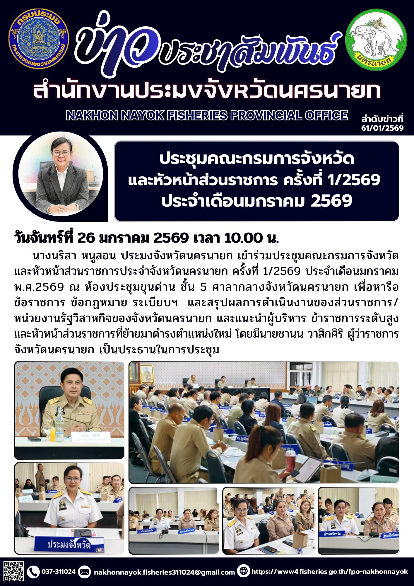 ประชุมคณะกรมการจังหวัด และหัวหน้าส่วนราชการประจำจังหวัดนครนายก ครั้งที่ 1/2569
