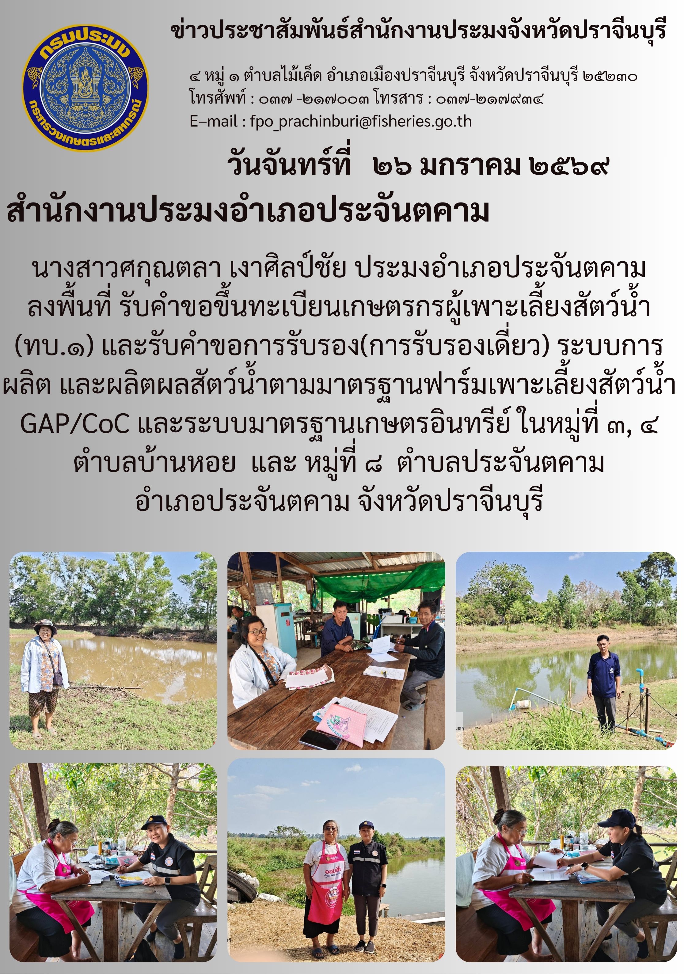 ข่าวประชาสัมพันธ์ สำนักงานประมงอำเภอประจันตคาม ลงพื้นที่ รับคำขอขึ้นทะเบียนเกษตรกรผู้เพาะเลี้ยงสัตว์น้ำ (ทบ.๑) และรับคำขอการรับรอง(การรับรองเดี่ยว) ระบบการ ผลิต และผลิตผลสัตว์น้ำตามมาตรฐานฟาร์มเพาะเลี้ยงสัตว์น้ำ GAP/COC..คลิก