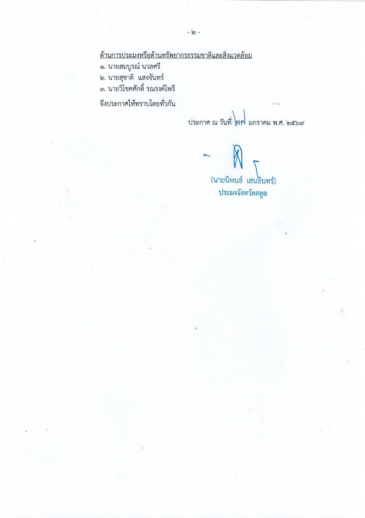 ประกาศสำนักงานประมงจังหวัดสตูล เรื่อง รายชื่อผู้สมัครเข้ารับการคัดเลือกเพื่อแต่งตั้งเป็นกรรมการผู้ทรงคุณวุฒิในคณะกรรมการประมงประจำจังหวัดสตูล        