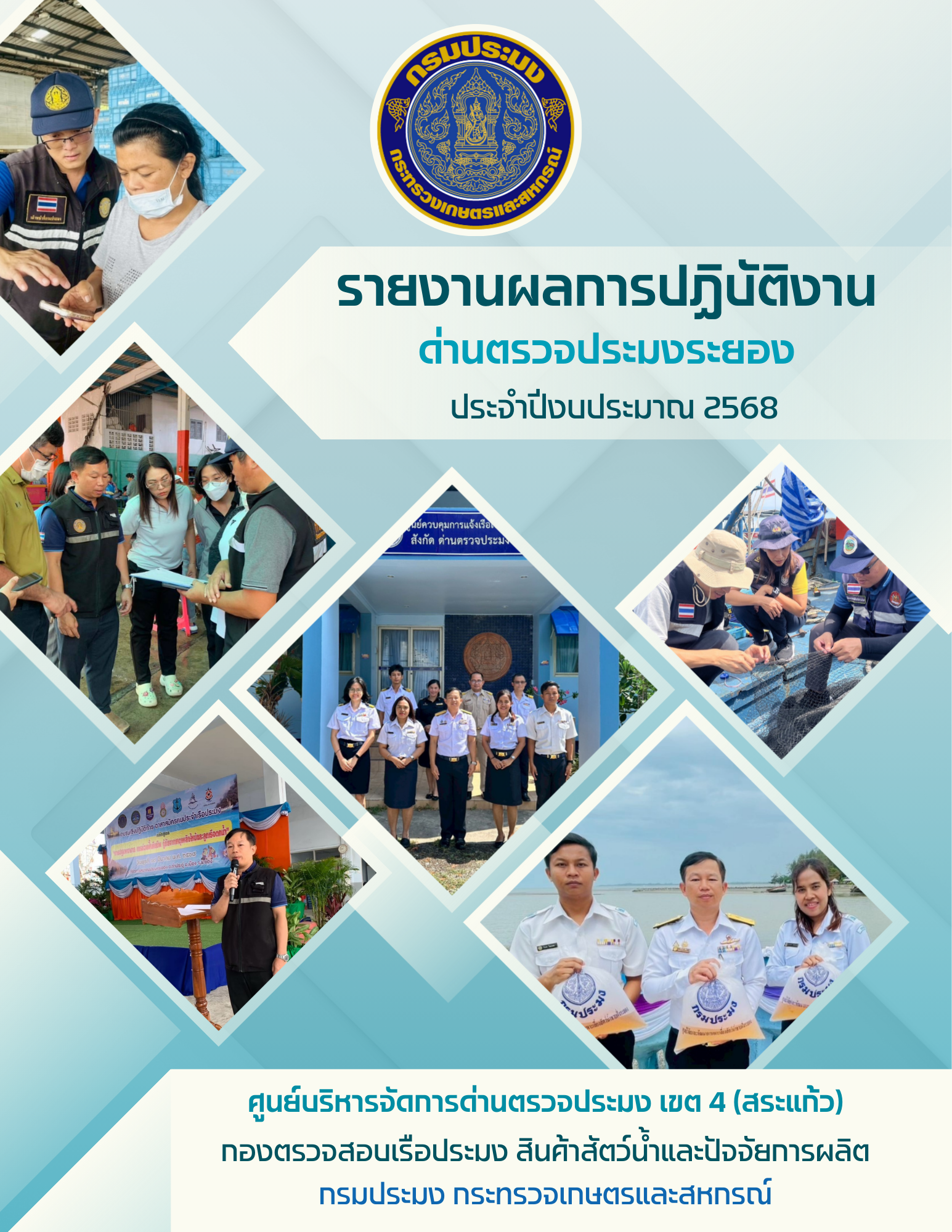 รายงานผลการปฏิบัติงาน ด่านตรวจประมงระยอง ประจำปีงบประมาณ 2568