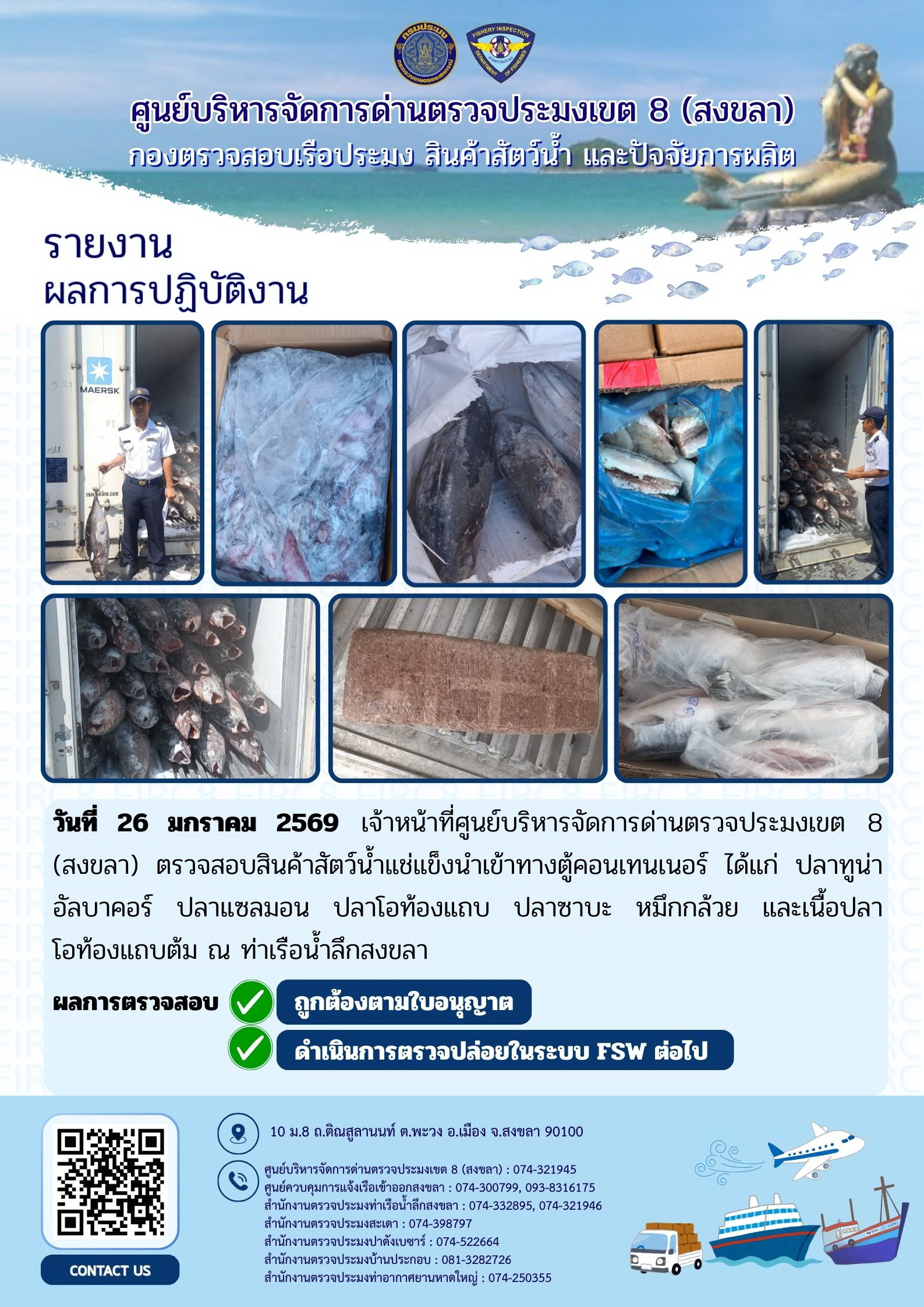 ผลการปฏิบัติงานศูนย์บริหารจัดการด่านตรวจประมงเขต 8 (สงขลา) ประจำวันที่ 26 มกราคม 2569
