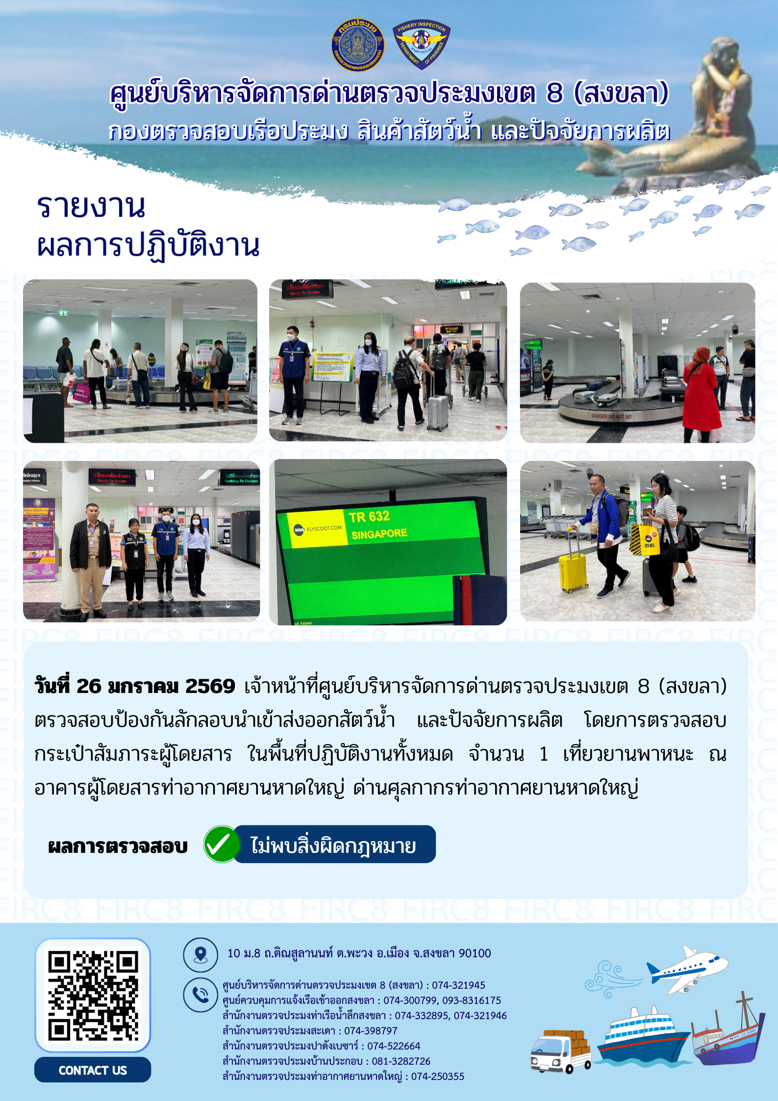 ผลการปฏิบัติงานศูนย์บริหารจัดการด่านตรวจประมงเขต 8 (สงขลา) ประจำวันที่ 26 มกราคม 2569