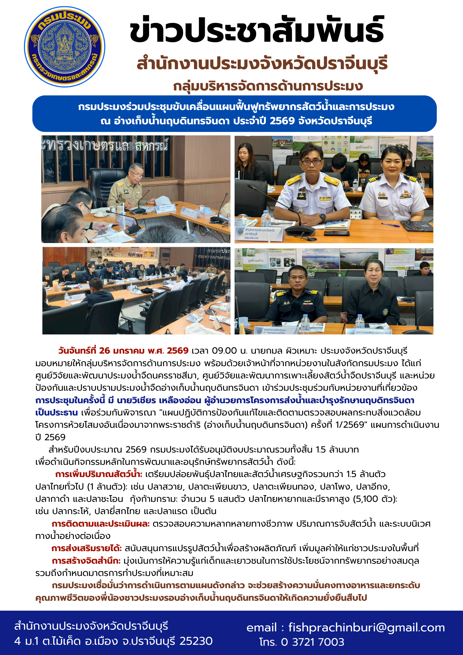 ข่าวประชาสัมพันธ์ กลุ่มบริหารจัดการด้านการประมง กรมประมงร่วมประชุมขับเคลื่อนแผนฟื้นฟูทรัพยากรสัตว์น้ำและการประมง..คลิก