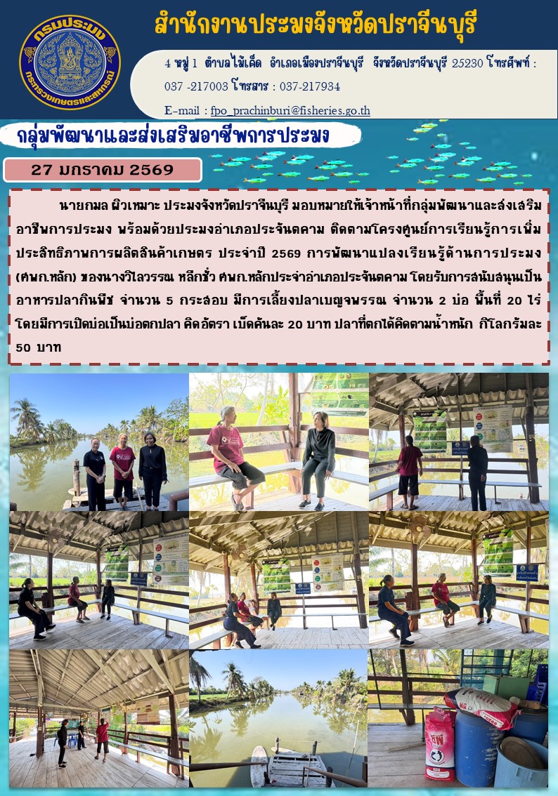 ข่าวประชาสัมพันธ์ กลุ่มพัฒนาและส่งเสริมอาชีพการประมง ติดตามโครงศูนย์การเรียนรู้การเพิ่ม ประสิทธิภาพการผลิตสินค้าเกษตร ประจําปี 2569 การพัฒนาแปลงเรียนรู้ด้านการประมง (ศพก.หลัก)..คลิก