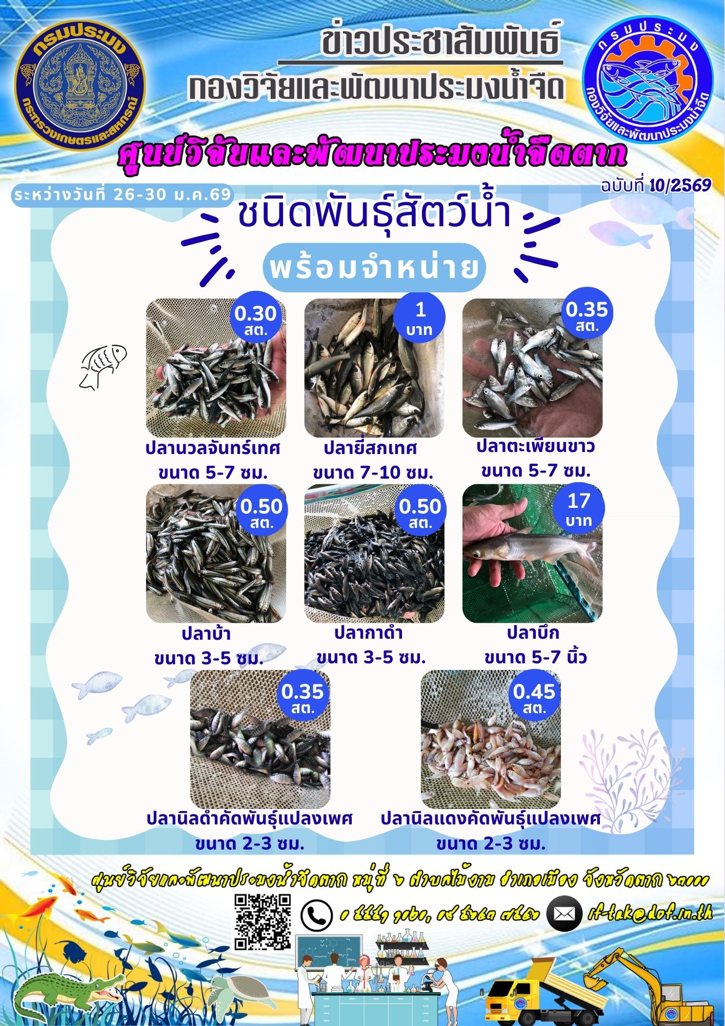 ชนิดพันธุ์สัตว์น้ำพร้อมจำหน่าย