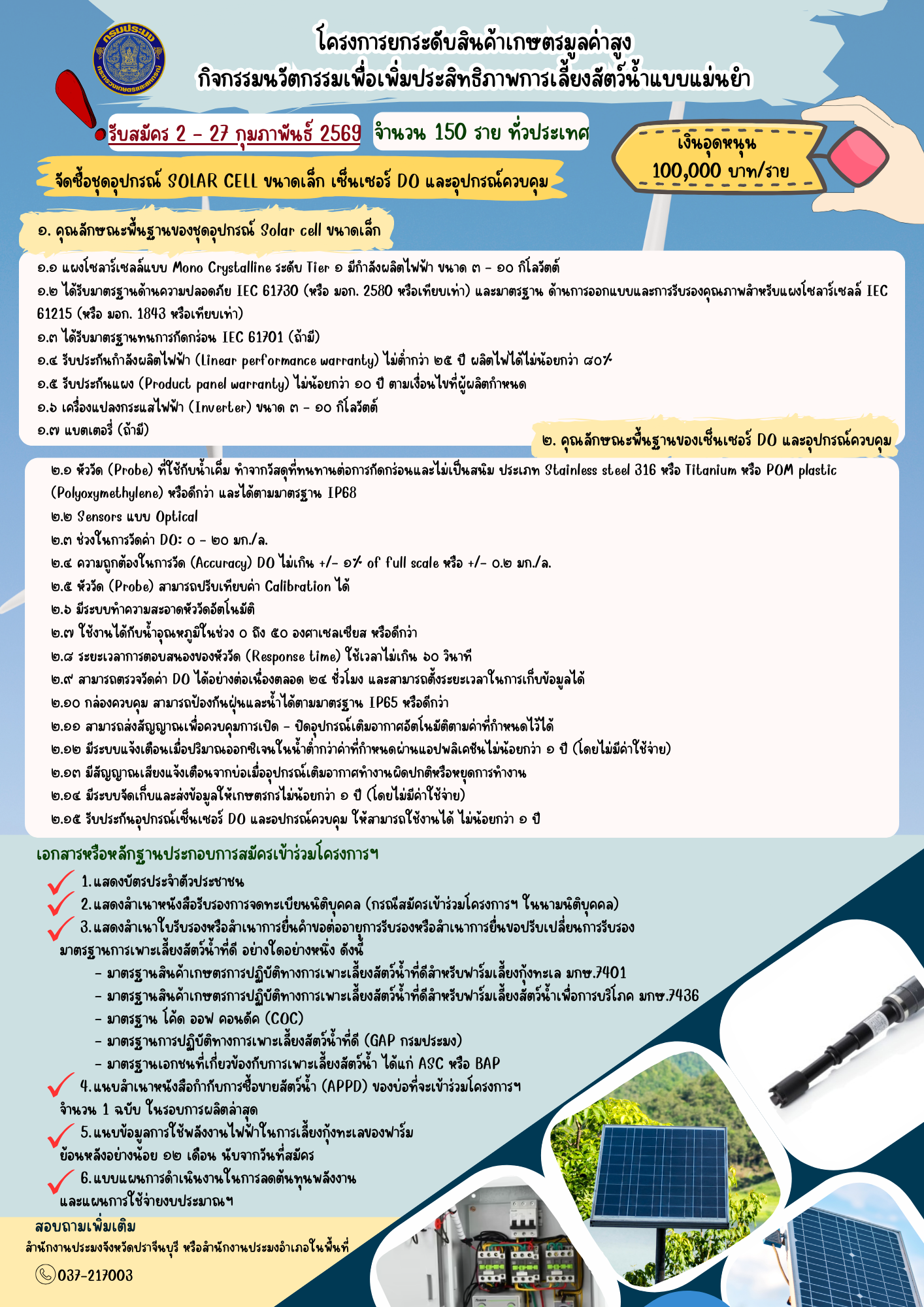 ประกาศรับสมัคร โครงการยกระดับสินค้าเกษตรมูลค่าสูง กิจกรรมนวัตกรรมเพื่อเพิ่มประสิทธิภาพการเลี้ยงสัตว์น้ำแบบแม่นยำ..คลิก