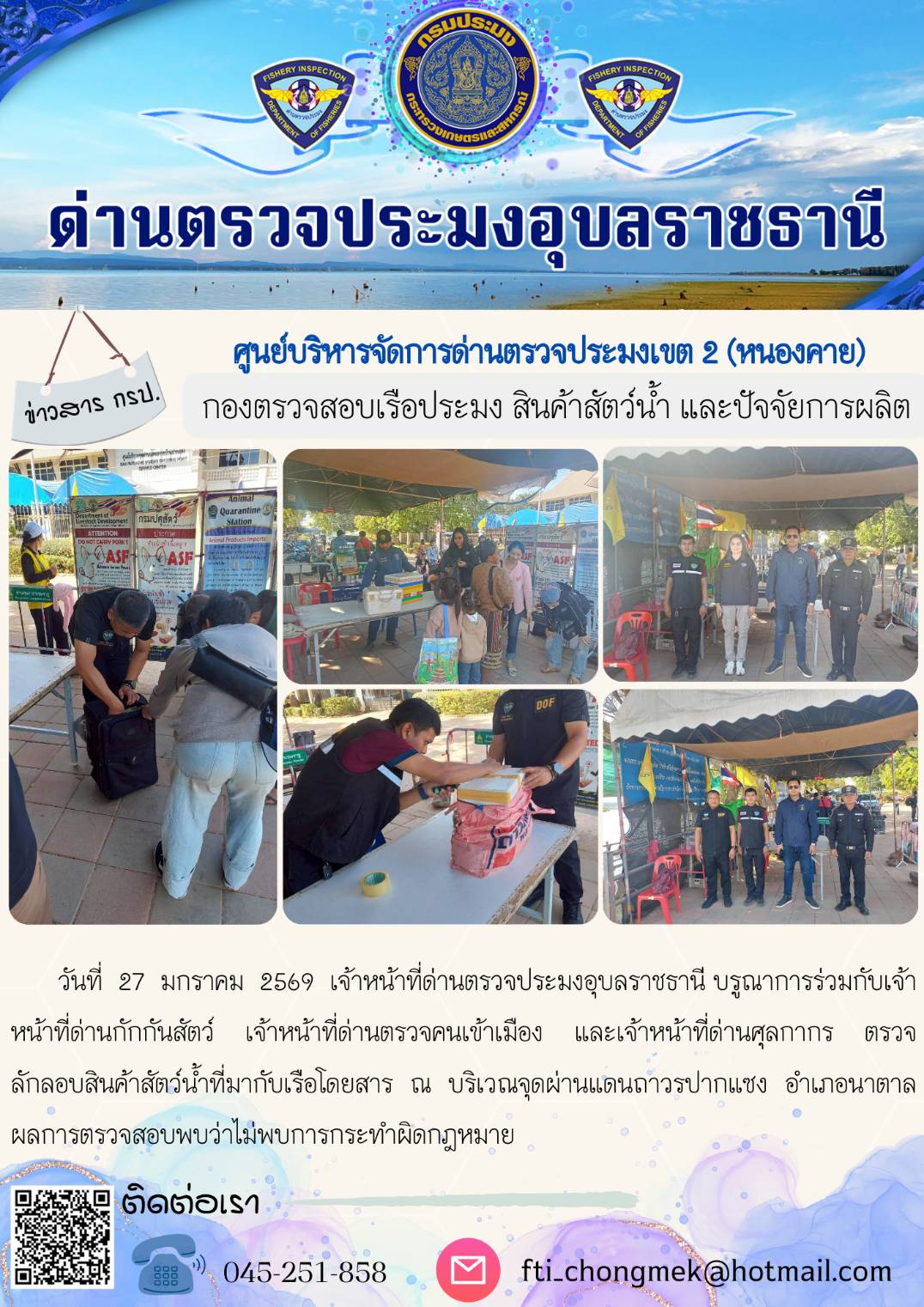 ภาพข่าวสารด่านฯ ผลการปฏิบัติงาน ในวันที่ 27 มกราคม 2569