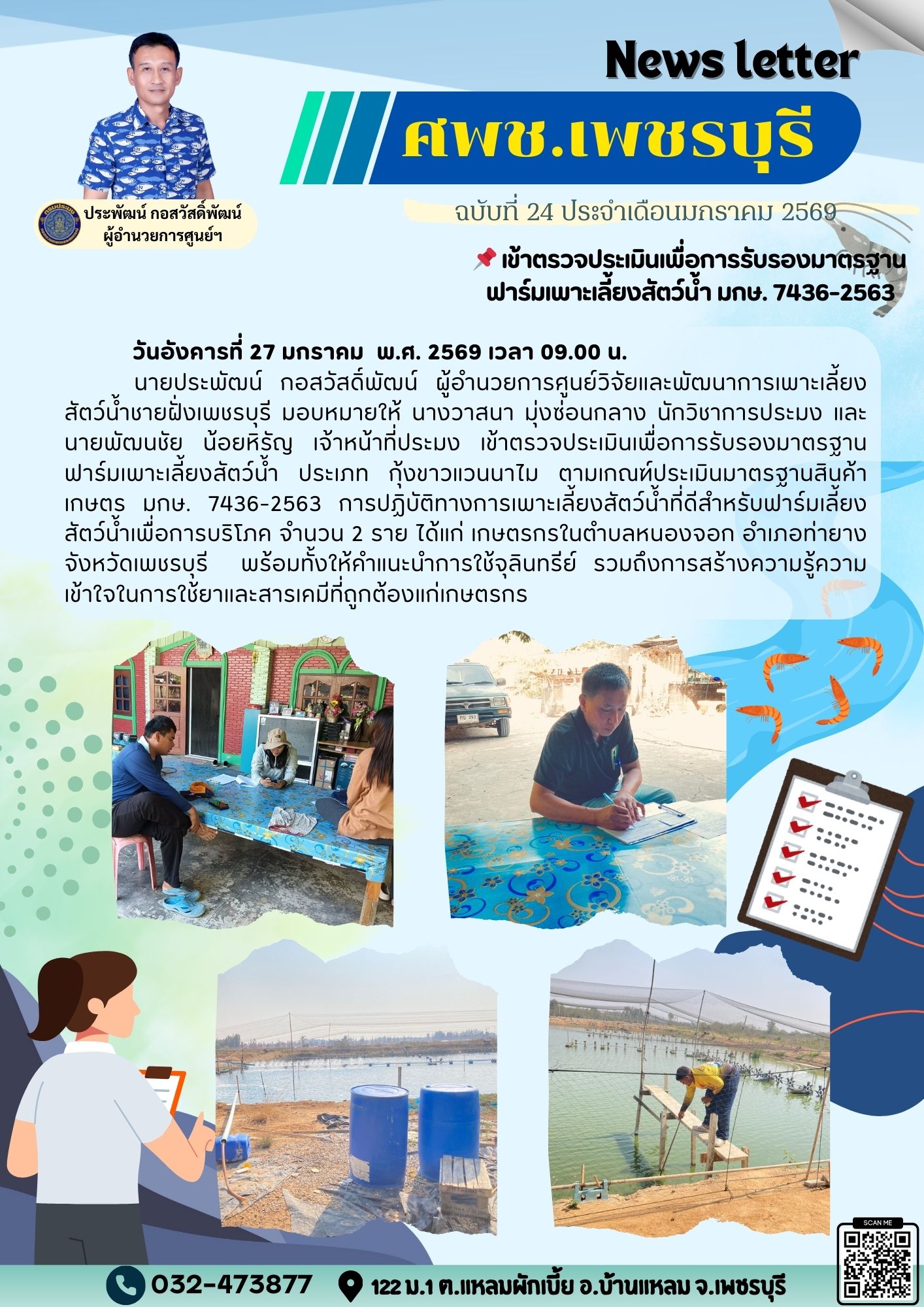 ศพช.เพชรบุรี ฉบับที่ 24 ประจำเดือน มกราคม 2569..คลิก