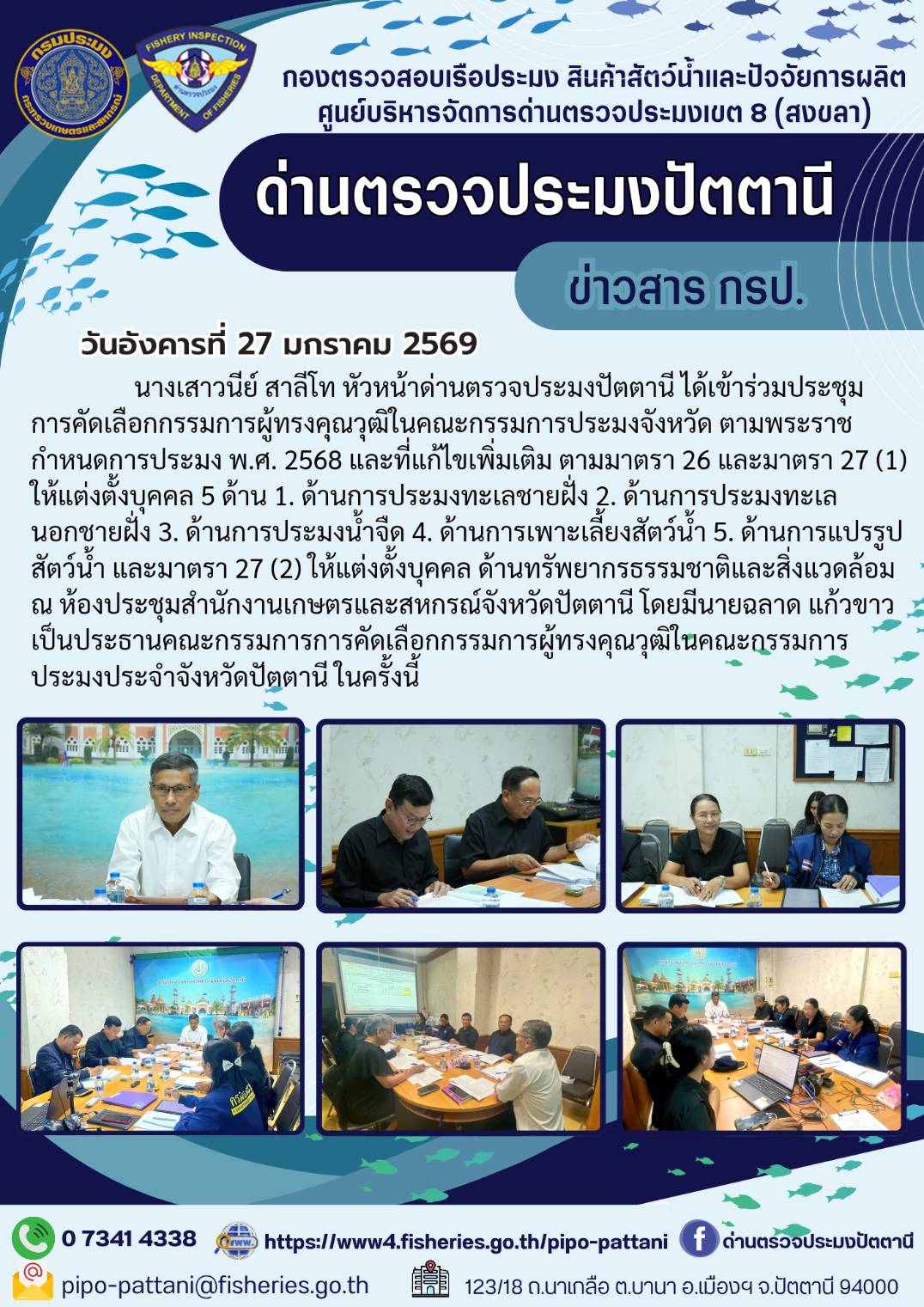วันอังคารที่ 27 มกราคม 2569  นางเสาวนีย์ สาลีโท หัวหน้าด่านตรวจประมงปัตตานี ได้เข้าร่วมประชุมการคัดเลือกกรรมการผู้ทรงคุณวุฒิในคณะกรรมการประมงจังหวัด ตามพระราชกำหนดการประมง พ.ศ. 2568 และที่แก้ไขเพิ่มเติม ตามมาตรา 26 และมาตรา 27 (1)..คลิก