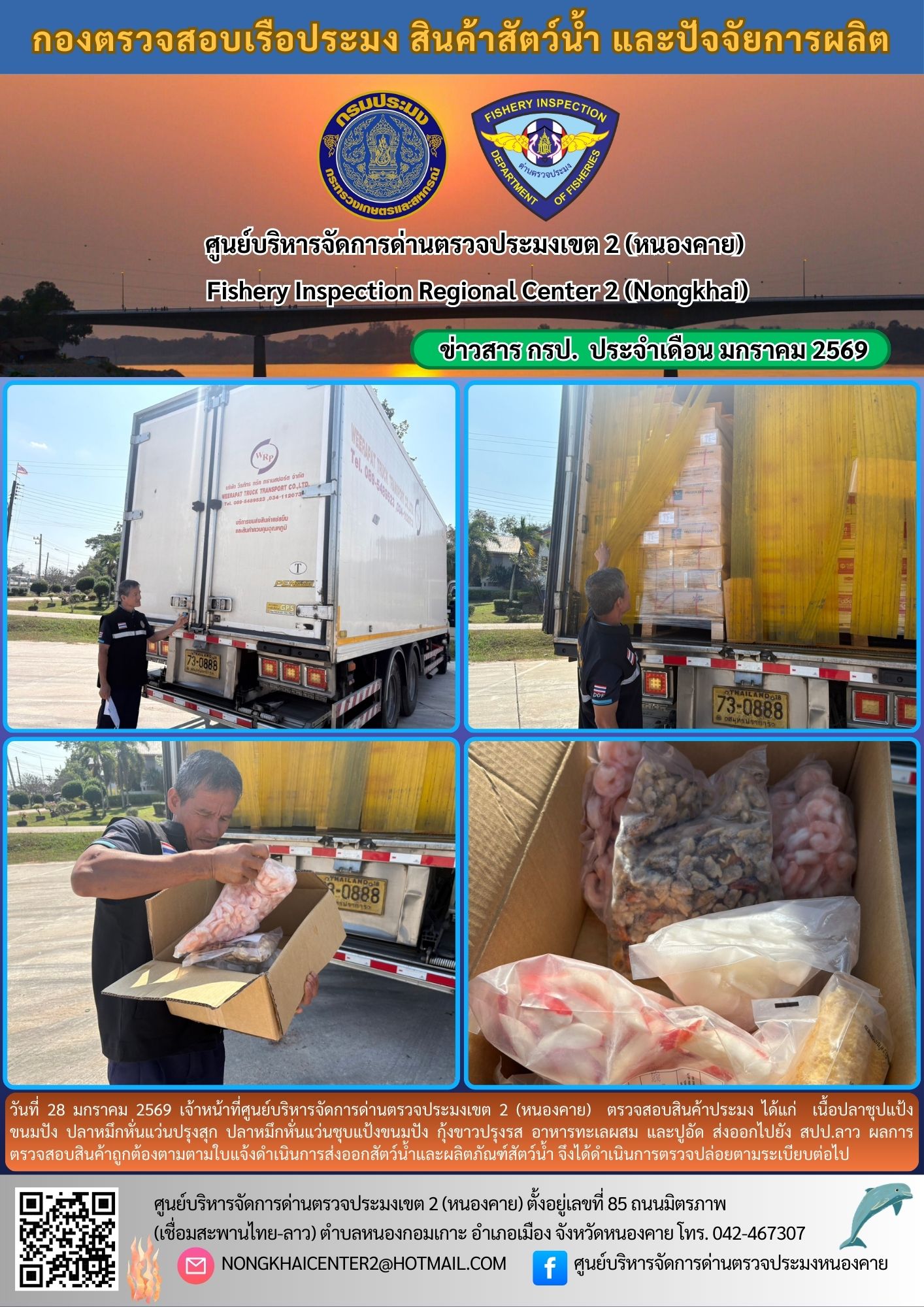 ตวรจสอบสินค้าประมง ส่งออกไปยัง สปป.ลาว