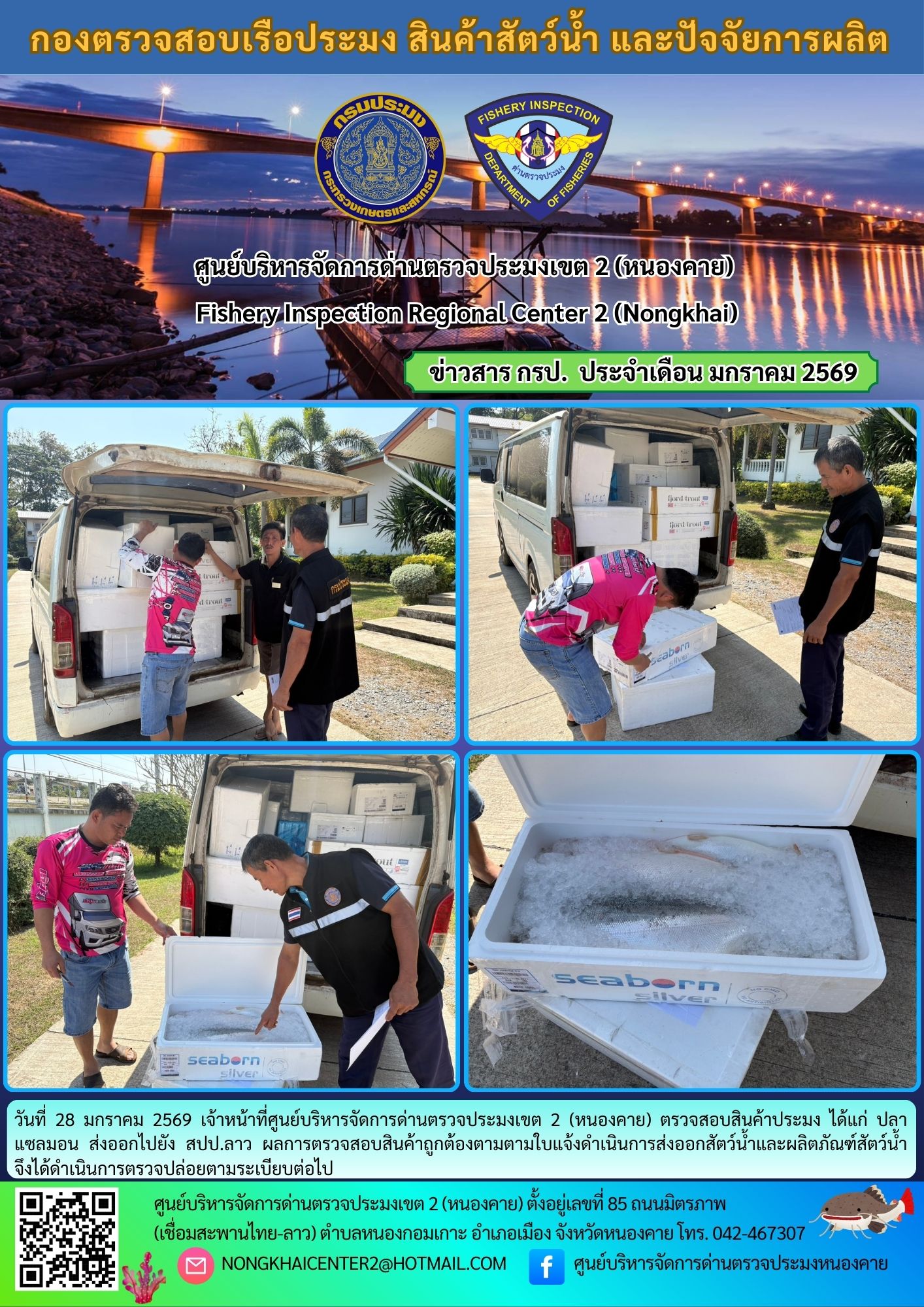 ตวรจสอบสินค้าประมง ส่งออกไปยัง สปป.ลาว