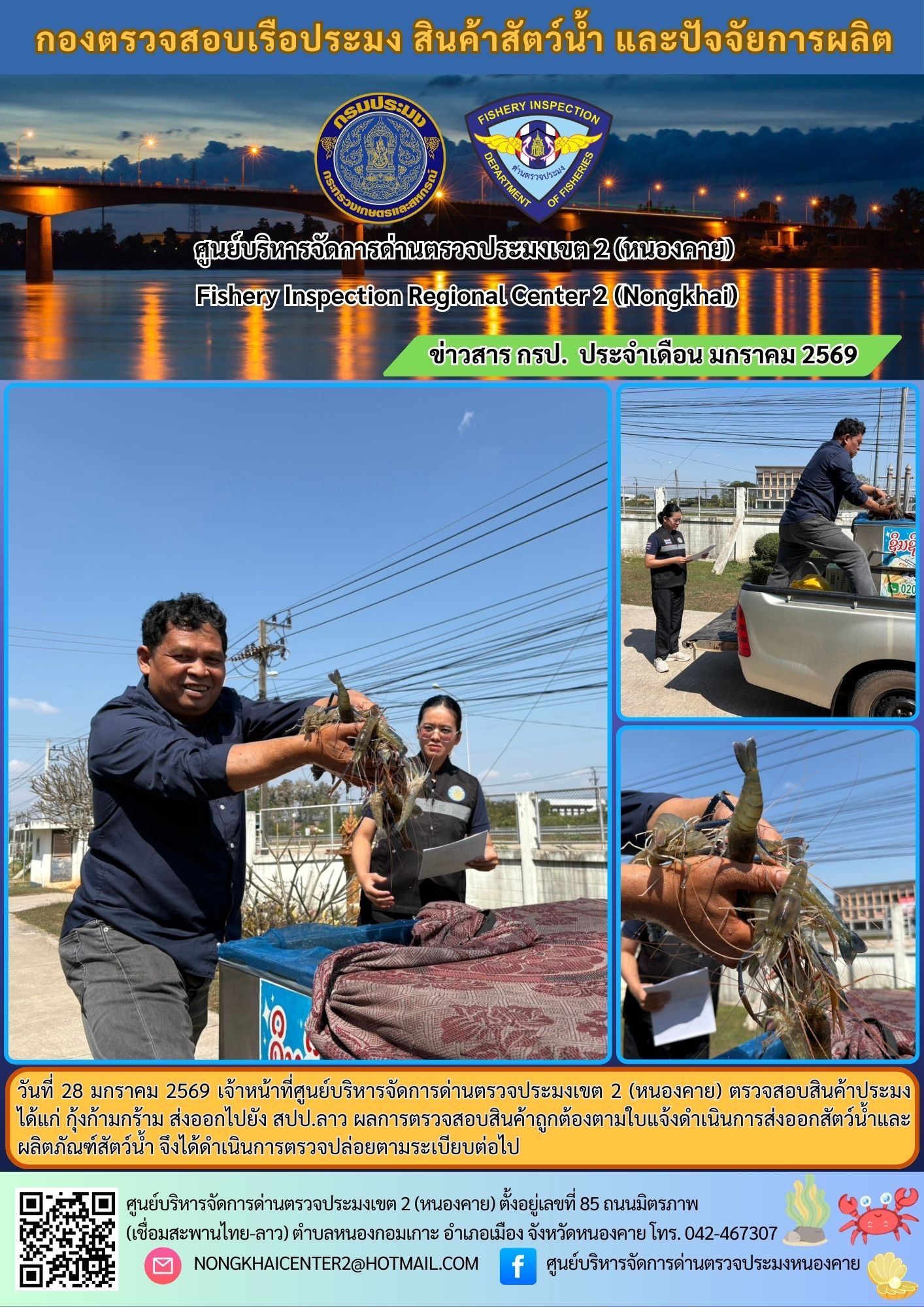 ตวรจสอบสินค้าประมง ส่งออกไปยัง สปป.ลาว