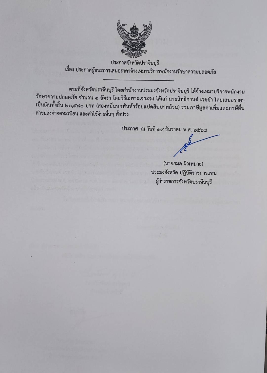 ประกาศผู้ชนะการเสนอราคาจ้างเหม