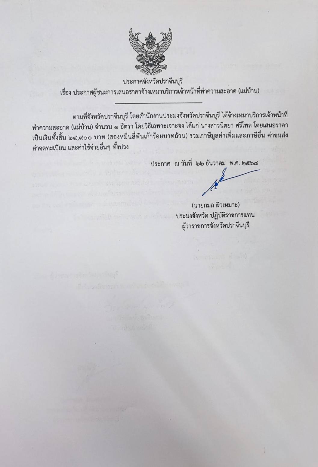 ประกาศผู้ชนะการเสนอราคาจ้างเหม