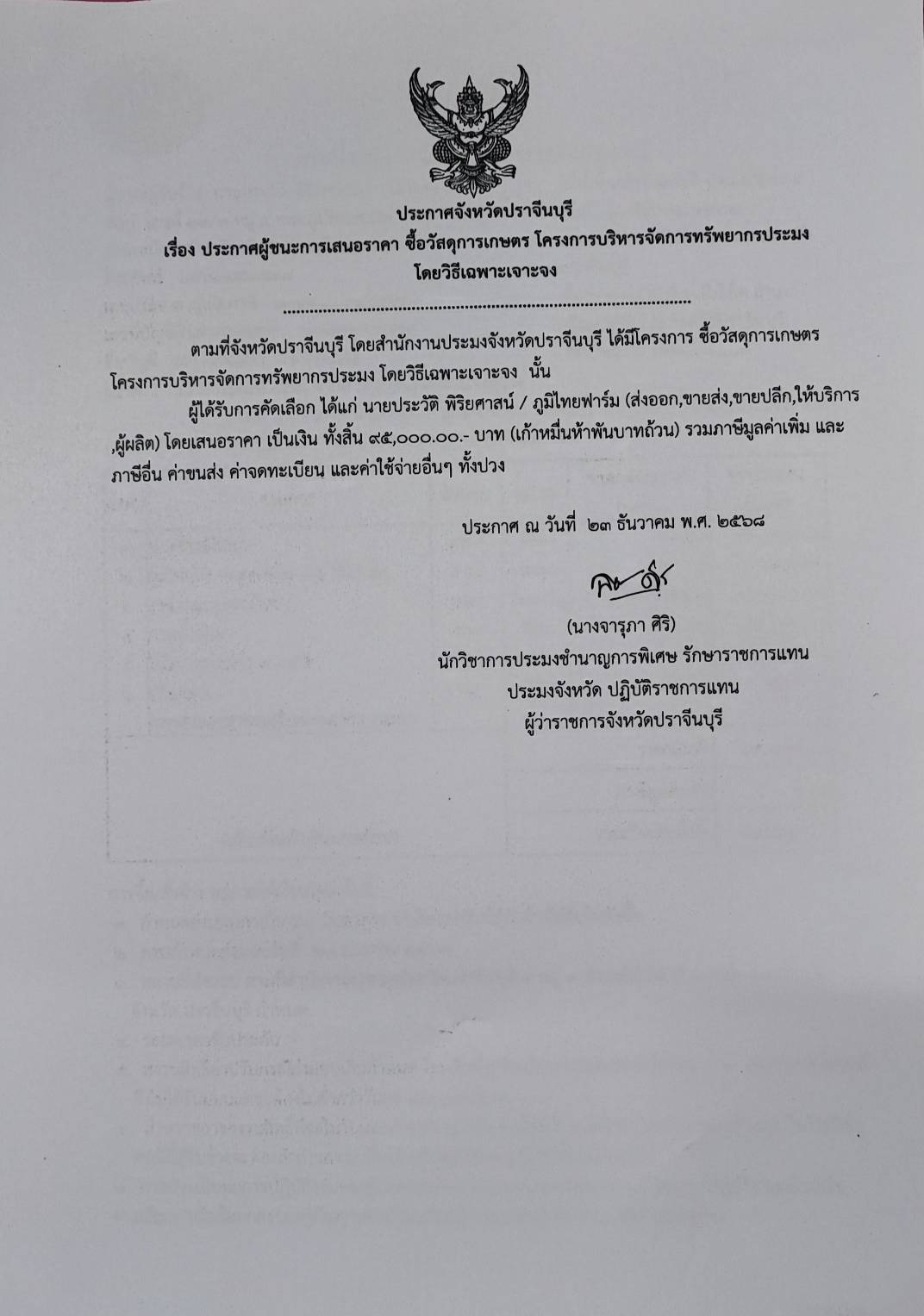ประกาศผู้ชนะการเสนอราคา ซื้อวั