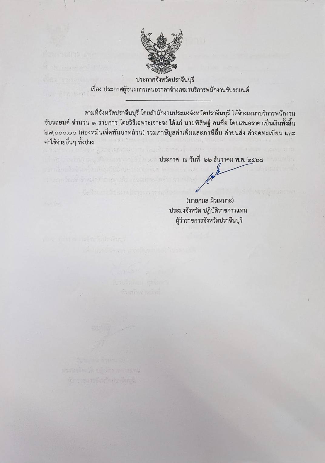 ประกาศผู้ชนะการเสนอราคาจ้างเหม