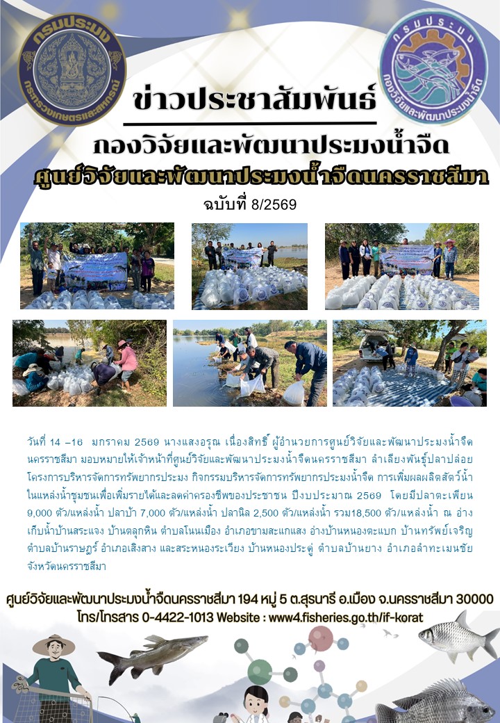 ข่าวประชาสัมพันธ์ ฉบับที่ 8/2569..คลิก