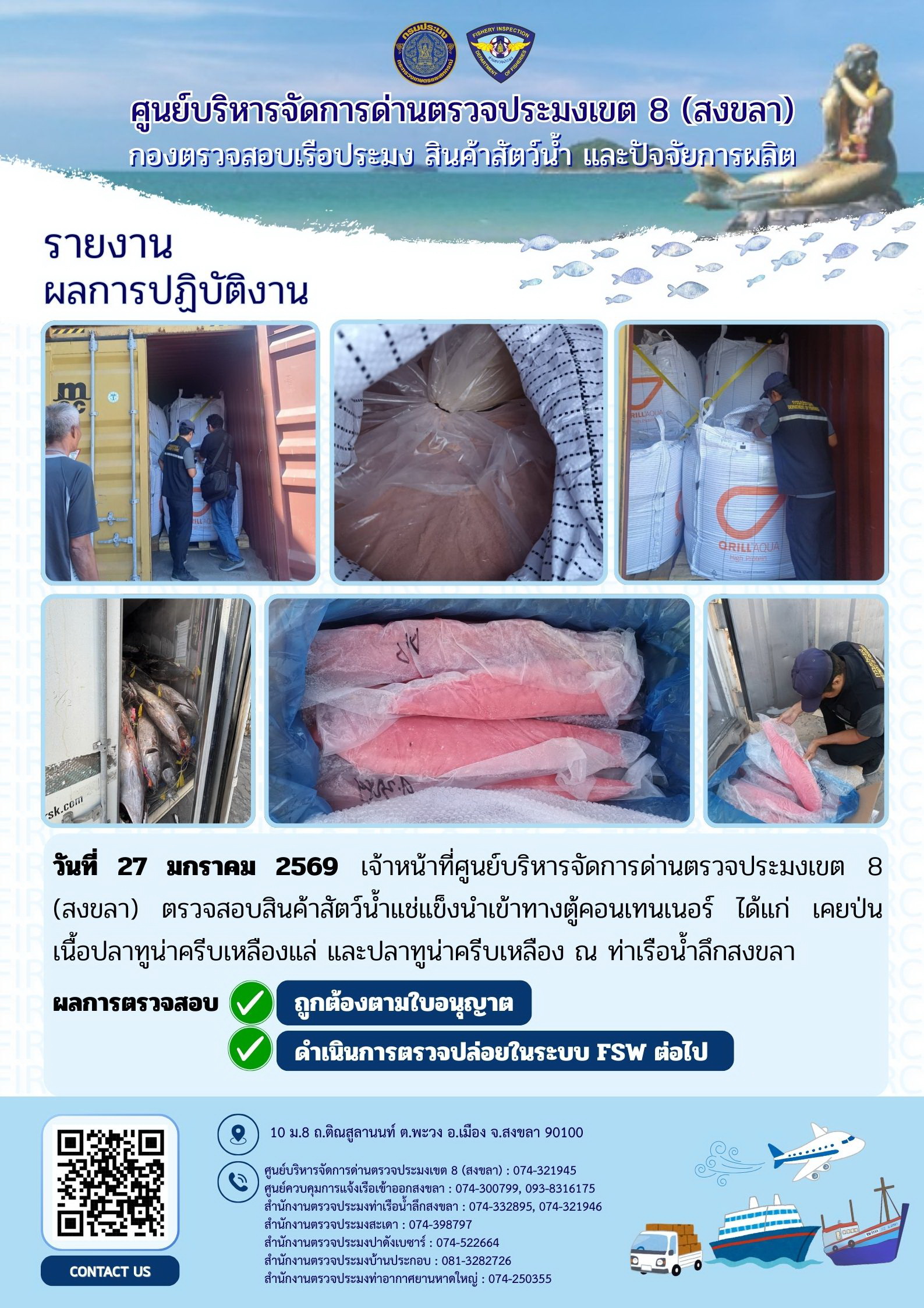 ผลการปฏิบัติงานศูนย์บริหารจัดการด่านตรวจประมงเขต 8 (สงขลา) ประจำวันที่ 27 มกราคม 2569
