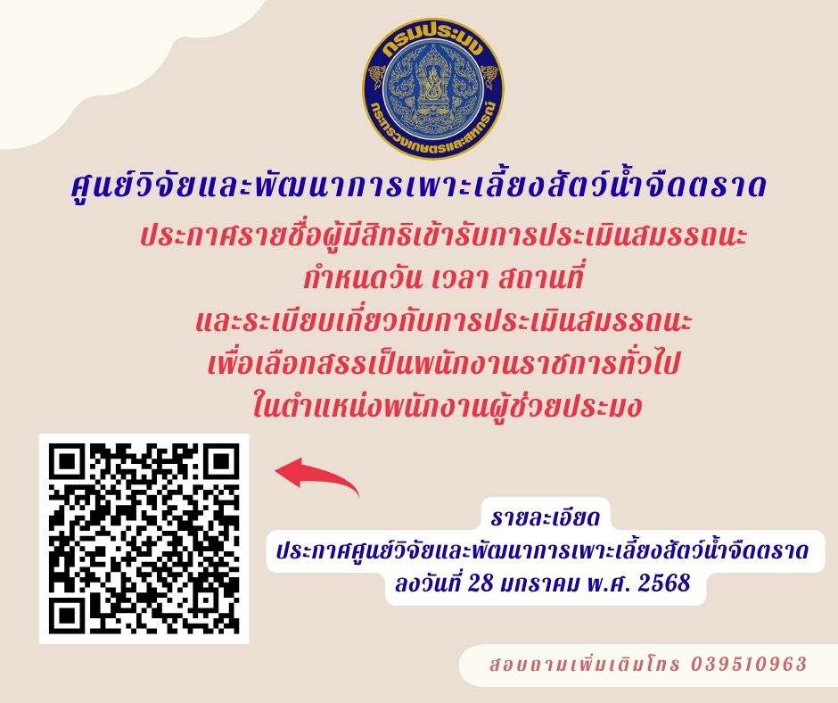 ประกาศ ศูนย์วิจัยและพัฒนาการเพาะเลี้ยงสัตว์น้ำจืดตราด เรื่อง รายชื่อผู้มีสิทธิเข้ารับการประเมินสมรรถนะ กำหนดวัน เวลา สถานที่ และระเบียบเกี่ยวกับการประเมินสมรรถนะ เพื่อเลือกสรรเป็นพนักงานราชการทั่วไป ในตำแหน่งพนักงานผู้ช่วยประมง..คลิก