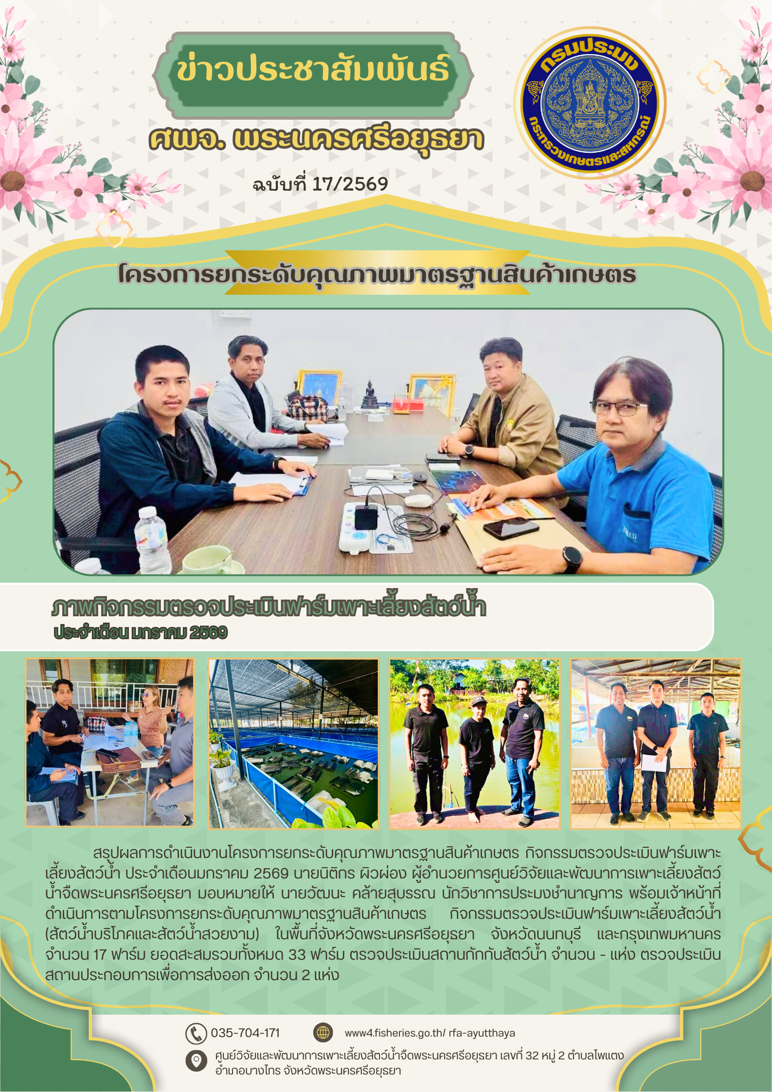 ข่าวประชาสัมพันธ์ ฉบับที่ 17/2569