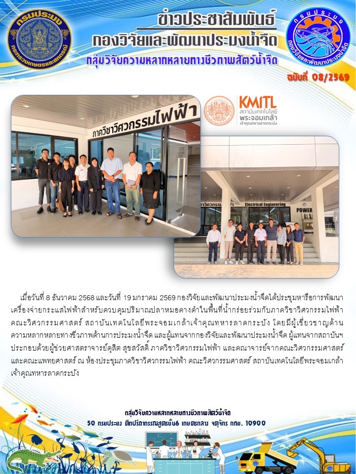 วันที่ 8 ธันวาคม 2568 และวันที่ 19 มกราคม 2569 กองวิจัยและพัฒนาประมงน้ำจืด ได้ประชุมหารือการพัฒนาเครื่องจ่ายกระแสไฟฟ้าสำหรับควบคุมปริมาณปลาหมอคางดำในพื้นที่น้ำกร่อย