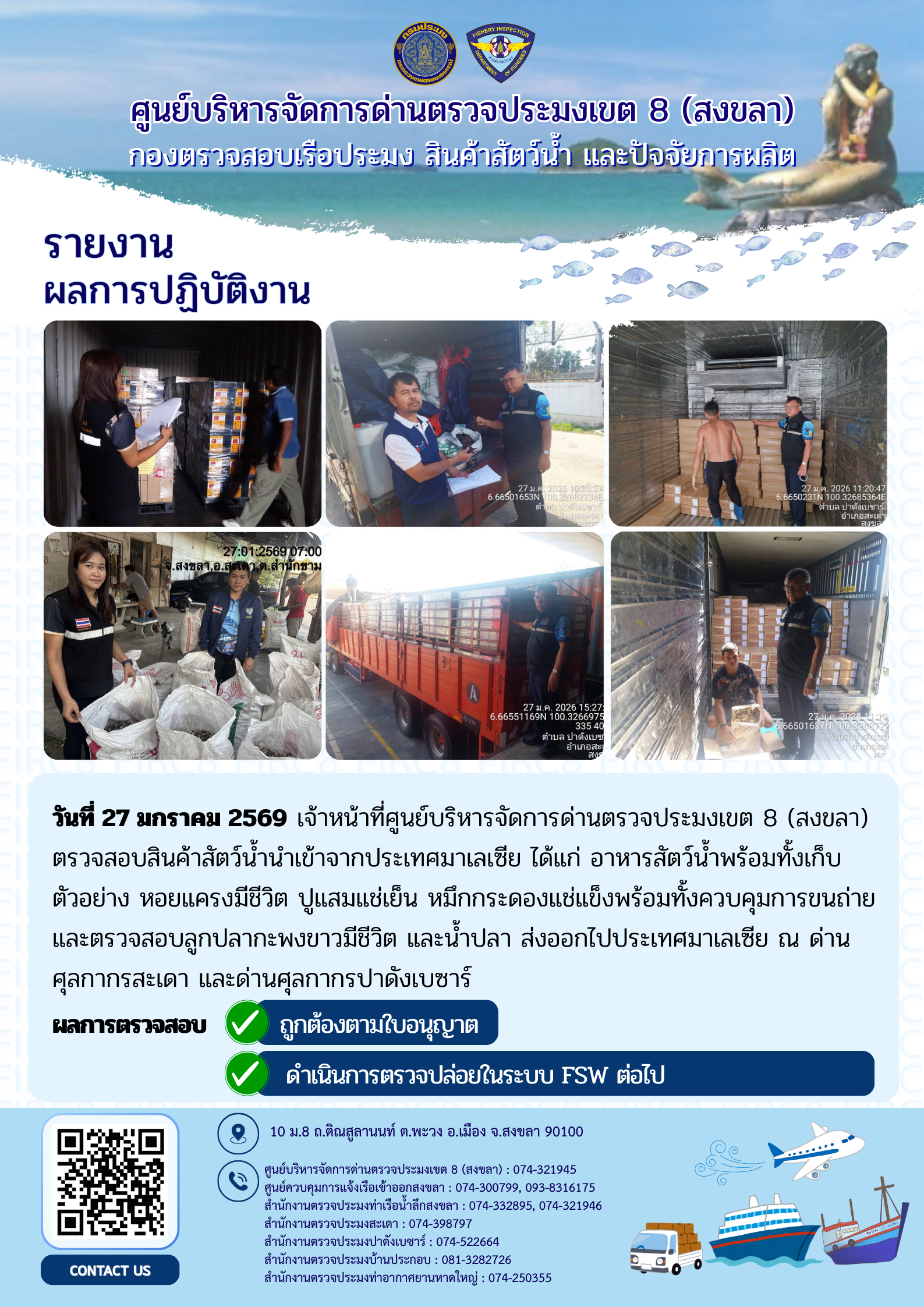 ประชาสัมพันธ์การปฏิบัติงานศูนย์บริหารจัดการด่านตรวจประมงเขต 8 (สงขลา) ประจำวันที่ 26-27 มกราคม 2569..คลิก