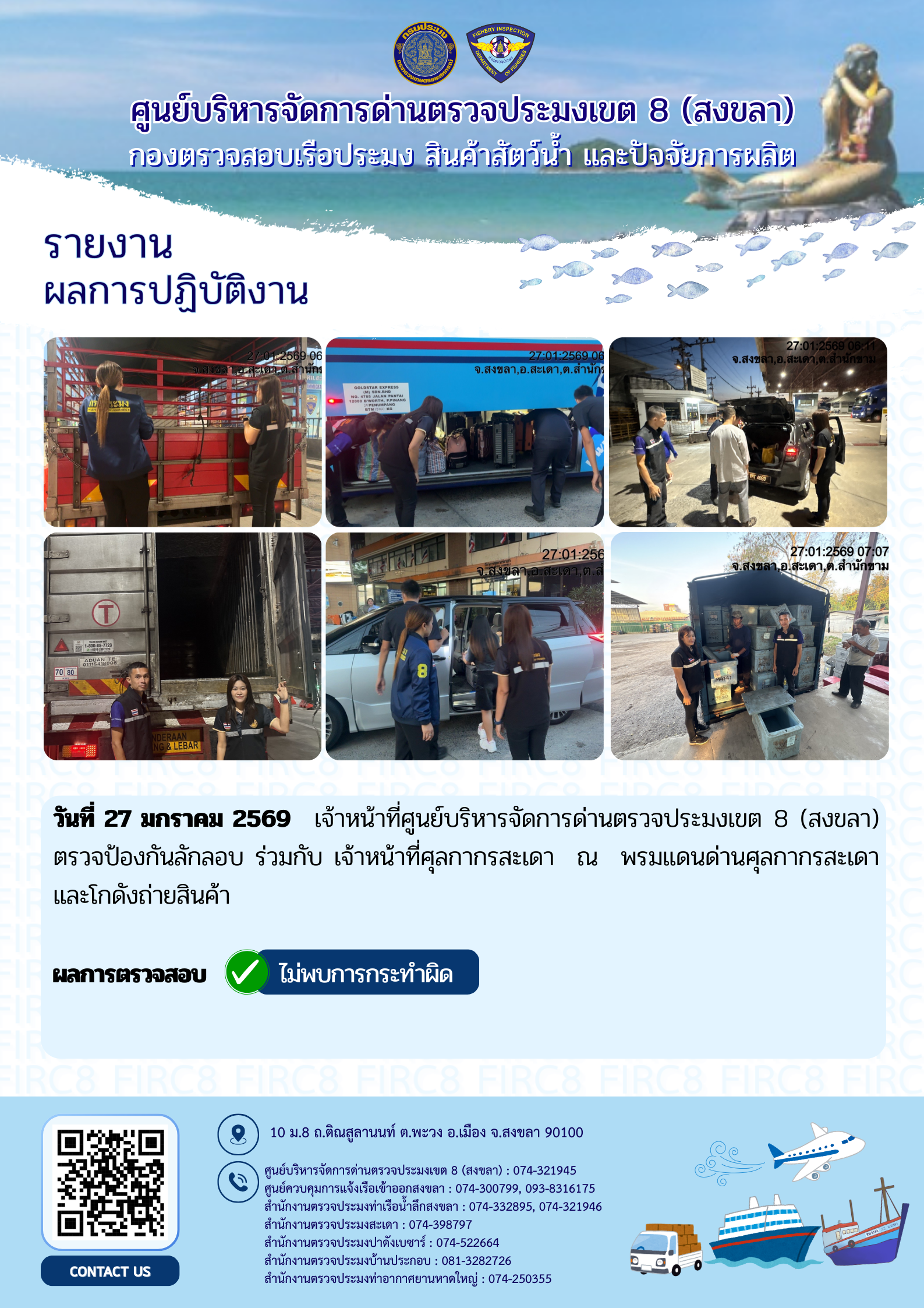 ประชาสัมพันธ์การปฏิบัติงานศูนย์บริหารจัดการด่านตรวจประมงเขต 8 (สงขลา) ประจำวันที่ 26-27 มกราคม 2569