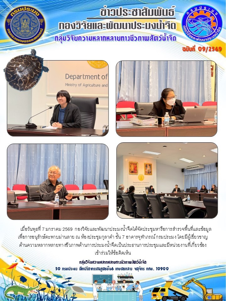 วันพุธที่ 7 มกราคม 2569 กองวิจัยและพัฒนาประมงน้ำจืดได้จัดประชุมหารือการสำรวจพื้นที่และข้อมูล เพื่อการอนุรักษ์ตะพาบม่านลาย