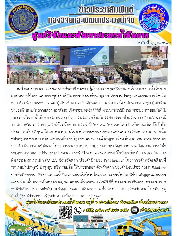 ศปจ.ตาก เข้าร่วมประชุมคณะกรมการจังหวัดตาก